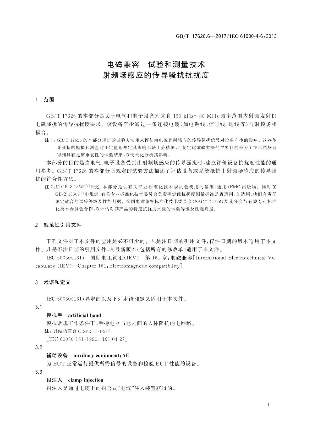 GB/T 17626.6-2017 电磁兼容　试验和测量技术　射频场感应的传导骚扰抗扰度