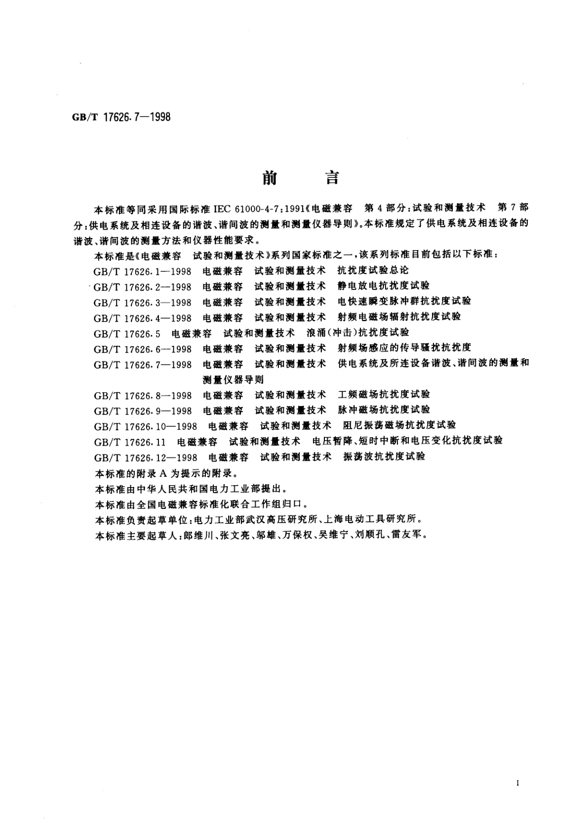 GB/T 17626.7-1998 电磁兼容　试验和测量技术　供电系统及所连设备谐波、谐间波的测量和测量仪器导则