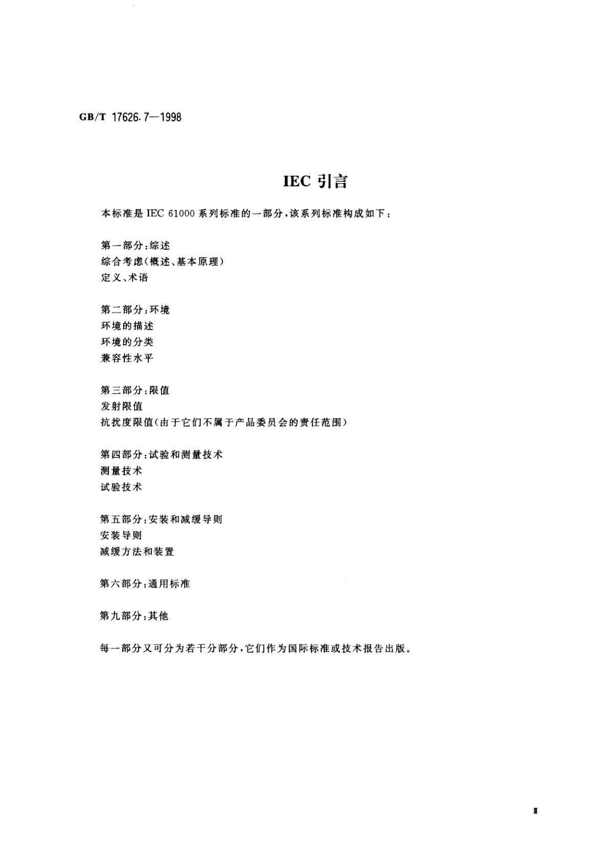 GB/T 17626.7-1998 电磁兼容　试验和测量技术　供电系统及所连设备谐波、谐间波的测量和测量仪器导则