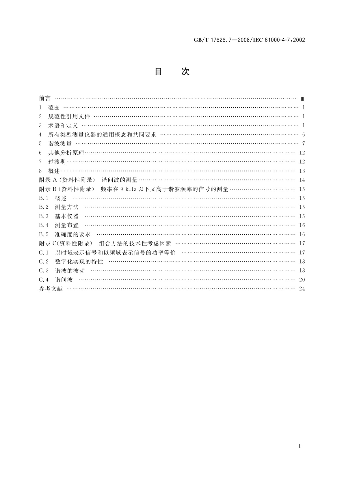 GB/T 17626.7-2008 电磁兼容　试验和测量技术　供电系统及所连设备谐波、谐间波的测量和测量仪器导则