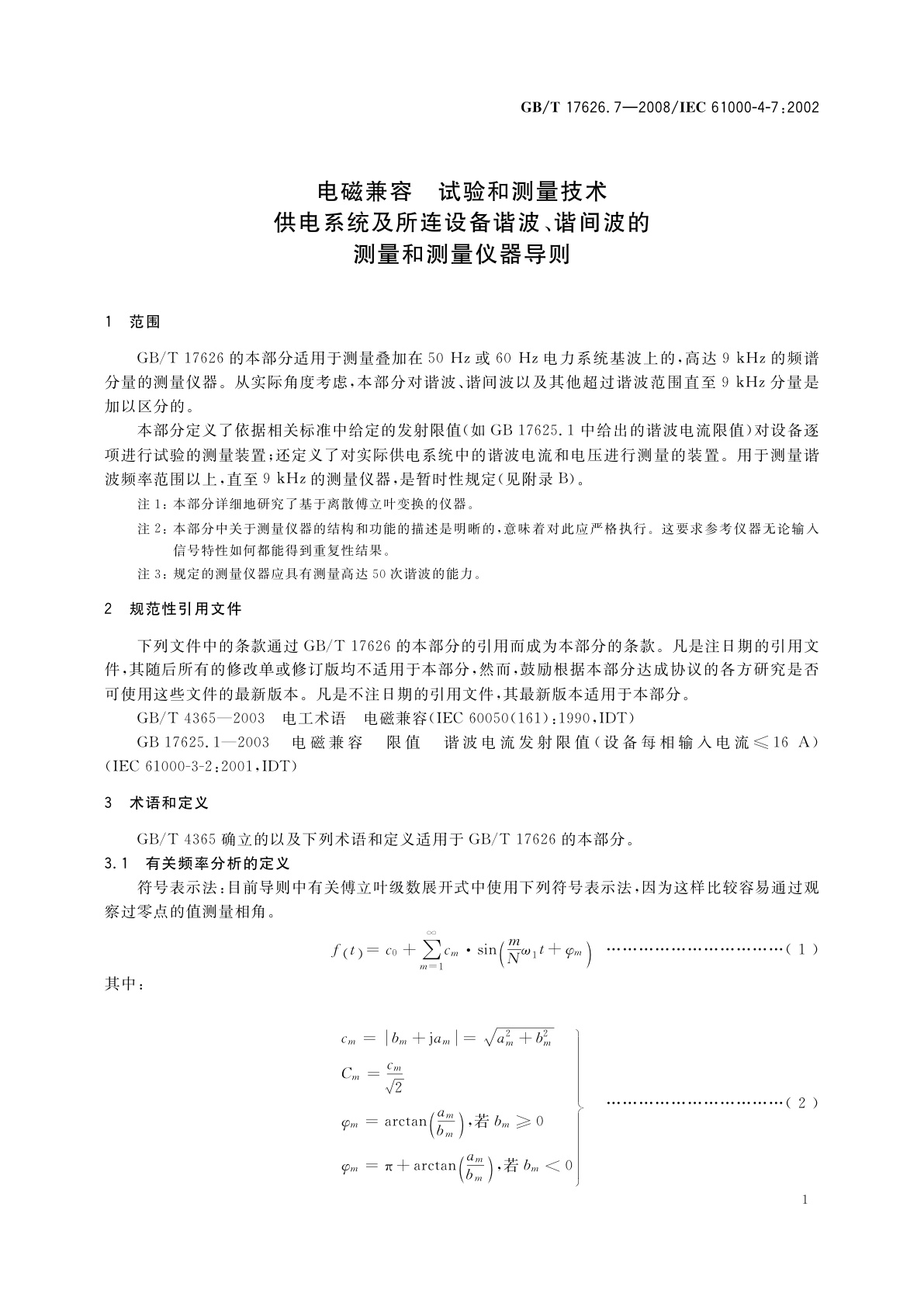 GB/T 17626.7-2008 电磁兼容　试验和测量技术　供电系统及所连设备谐波、谐间波的测量和测量仪器导则