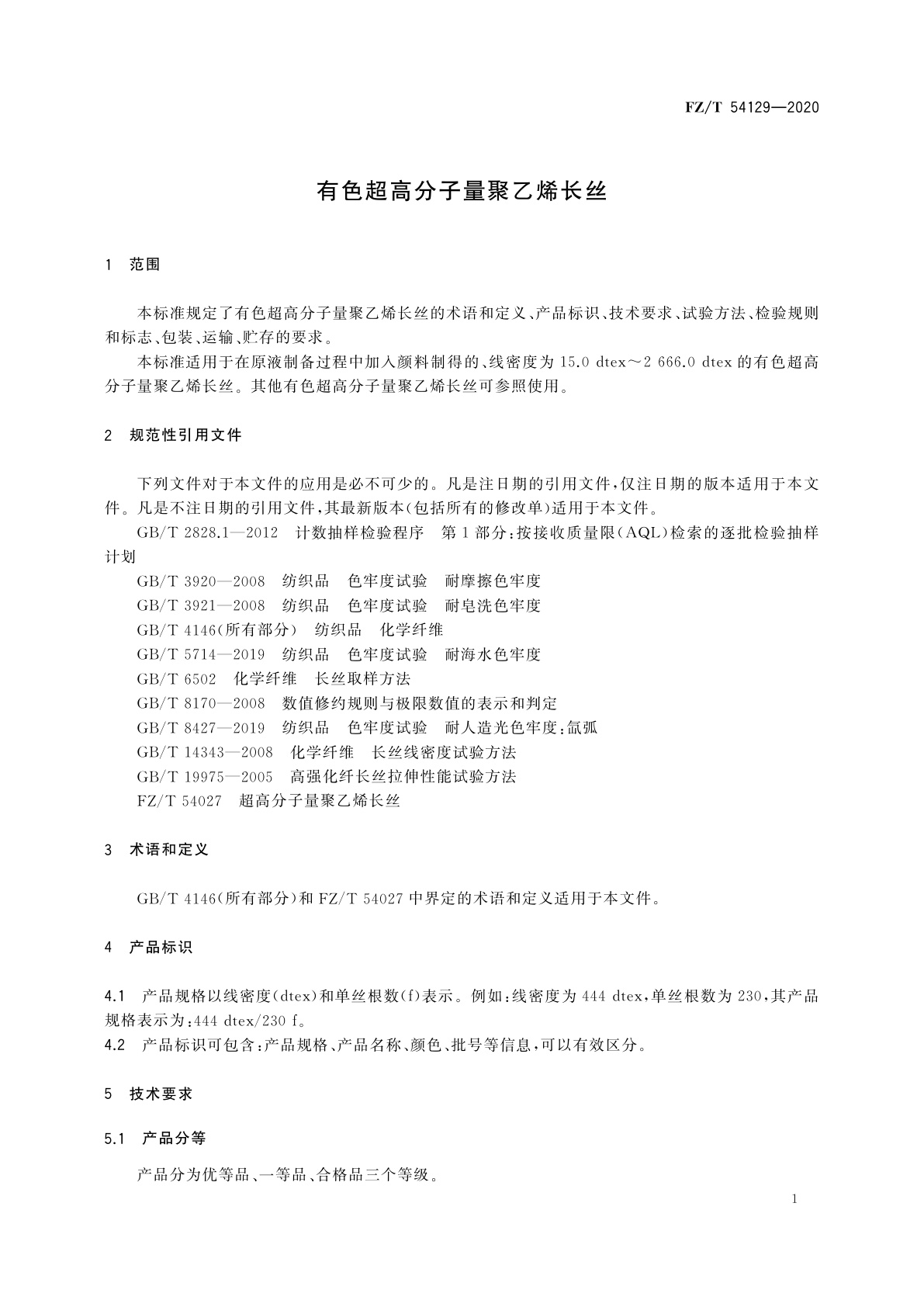 FZ/T 54129-2020 有色超高分子量聚乙烯长丝