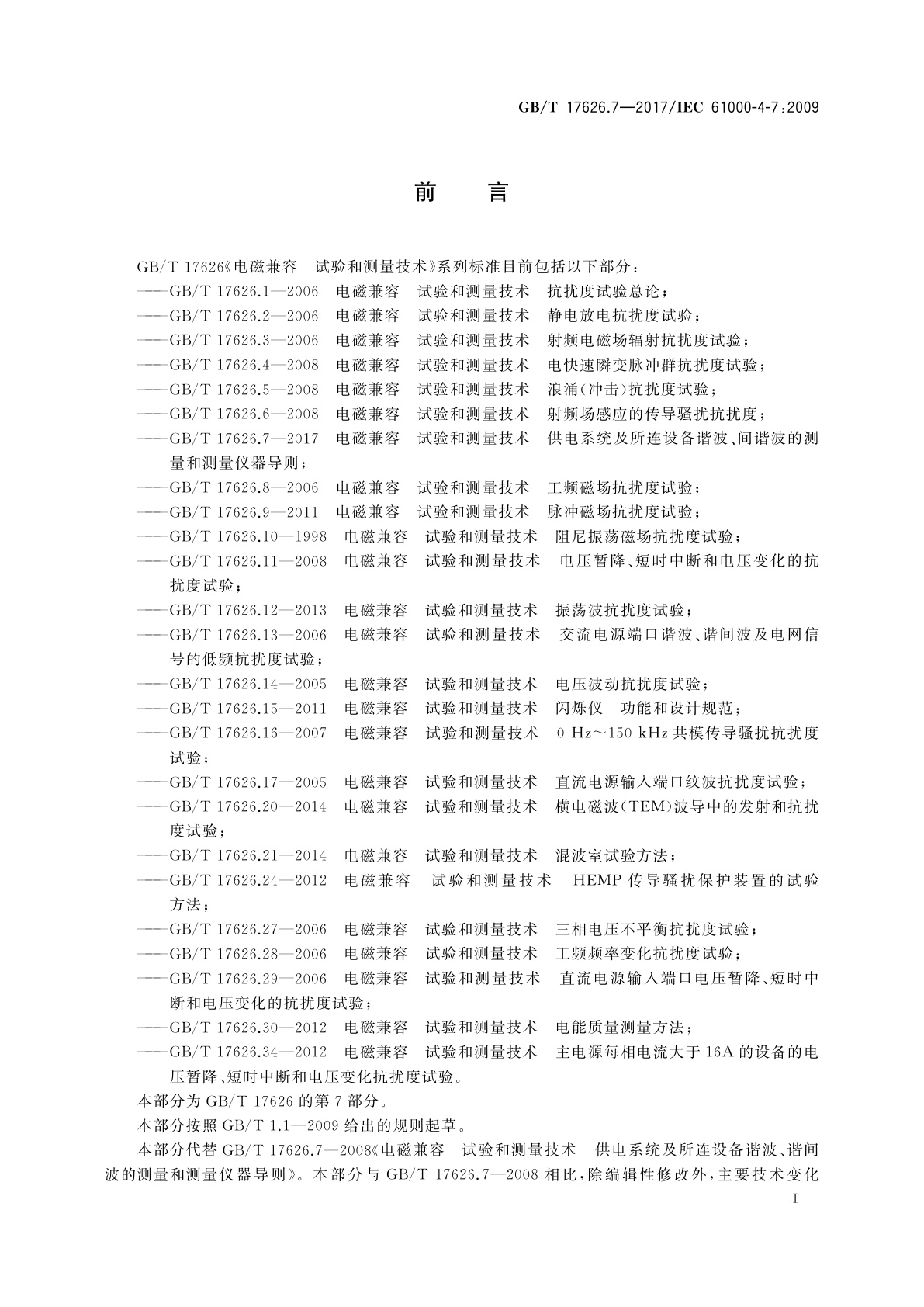 GB/T 17626.7-2017 电磁兼容　试验和测量技术　供电系统及所连设备谐波、间谐波的测量和测量仪器导则