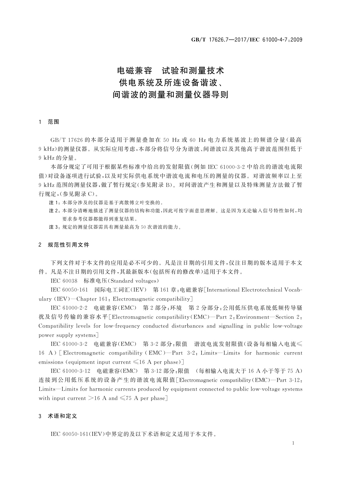 GB/T 17626.7-2017 电磁兼容　试验和测量技术　供电系统及所连设备谐波、间谐波的测量和测量仪器导则
