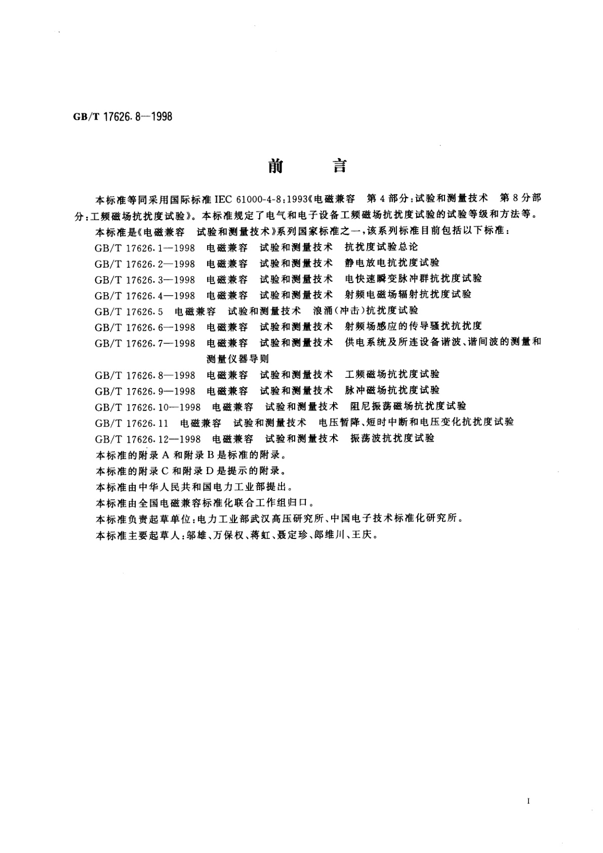 GB/T 17626.8-1998 电磁兼容　试验和测量技术　工频磁场抗扰度试验