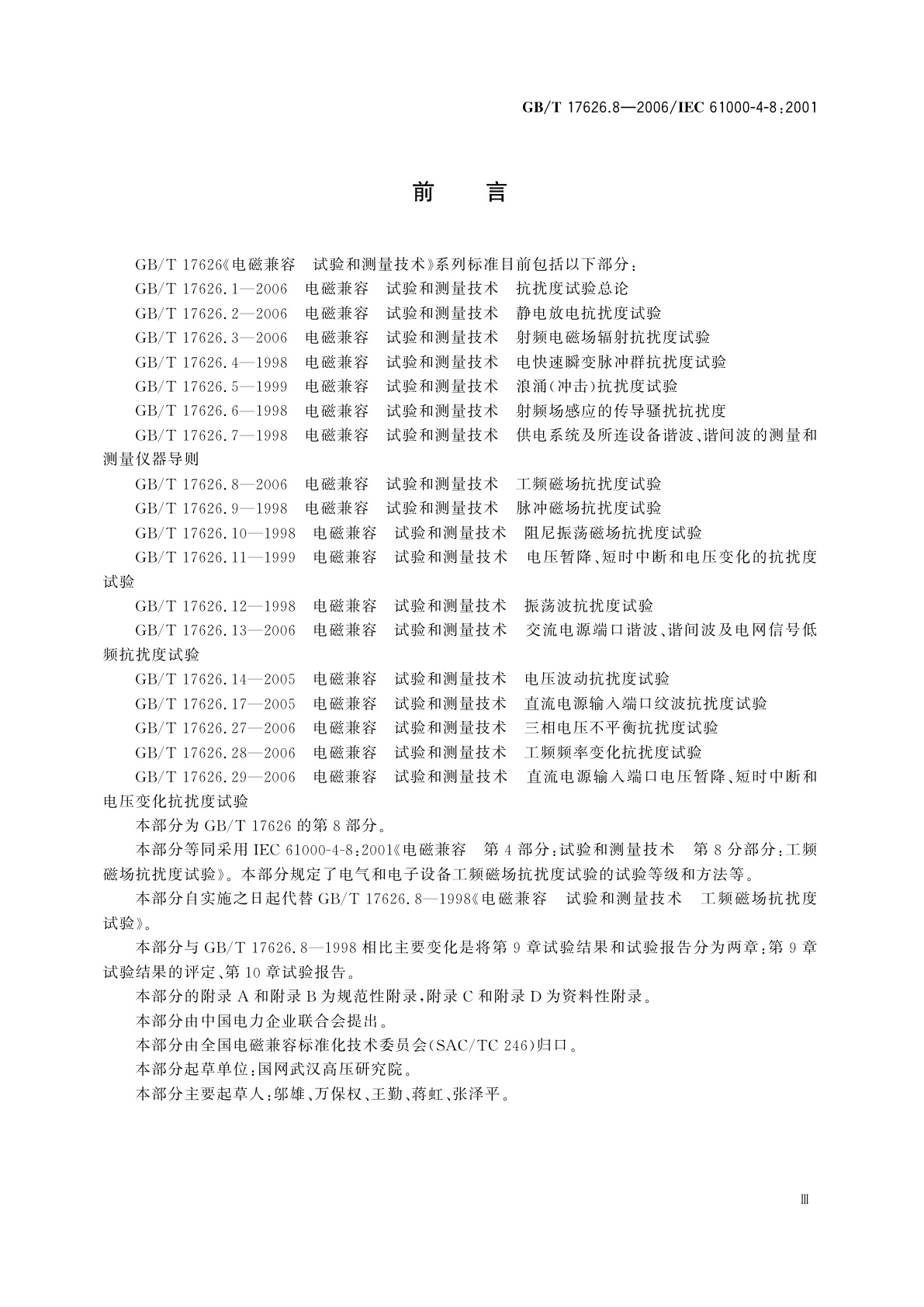 GB/T 17626.8-2006 电磁兼容　试验和测量技术　工频磁场抗扰度试验