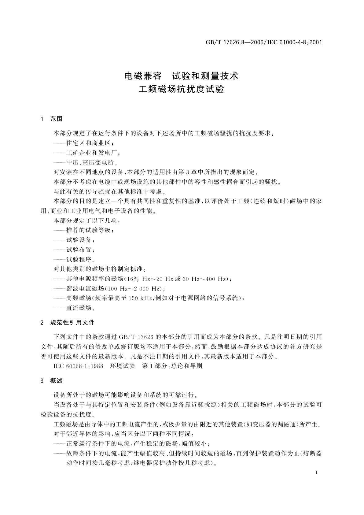 GB/T 17626.8-2006 电磁兼容　试验和测量技术　工频磁场抗扰度试验