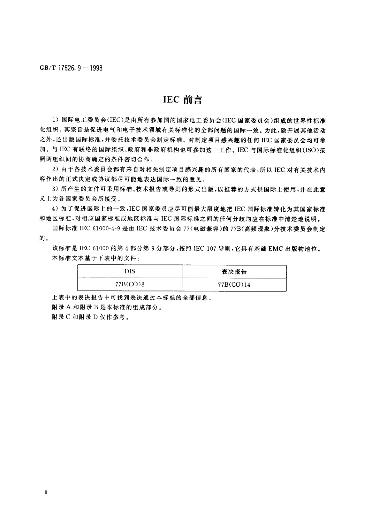 GB/T 17626.9-1998 电磁兼容　试验和测量技术　脉冲磁场抗扰度试验