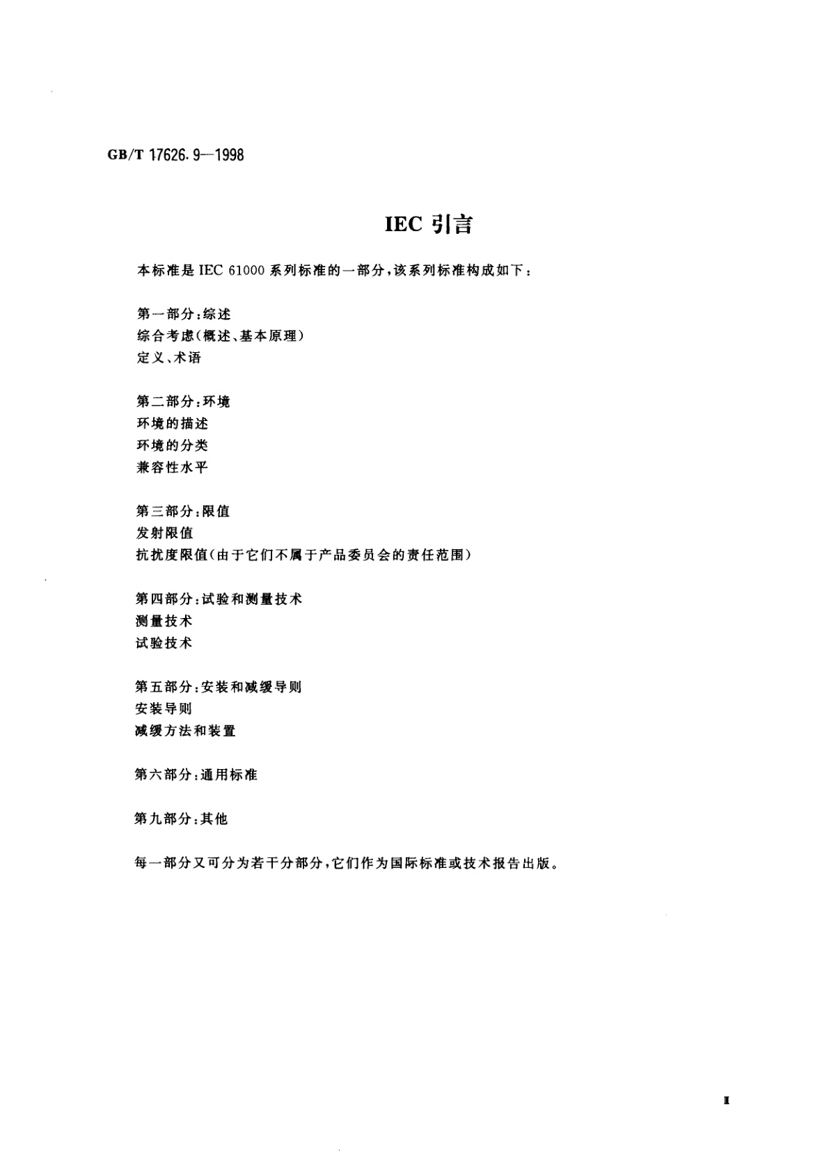 GB/T 17626.9-1998 电磁兼容　试验和测量技术　脉冲磁场抗扰度试验