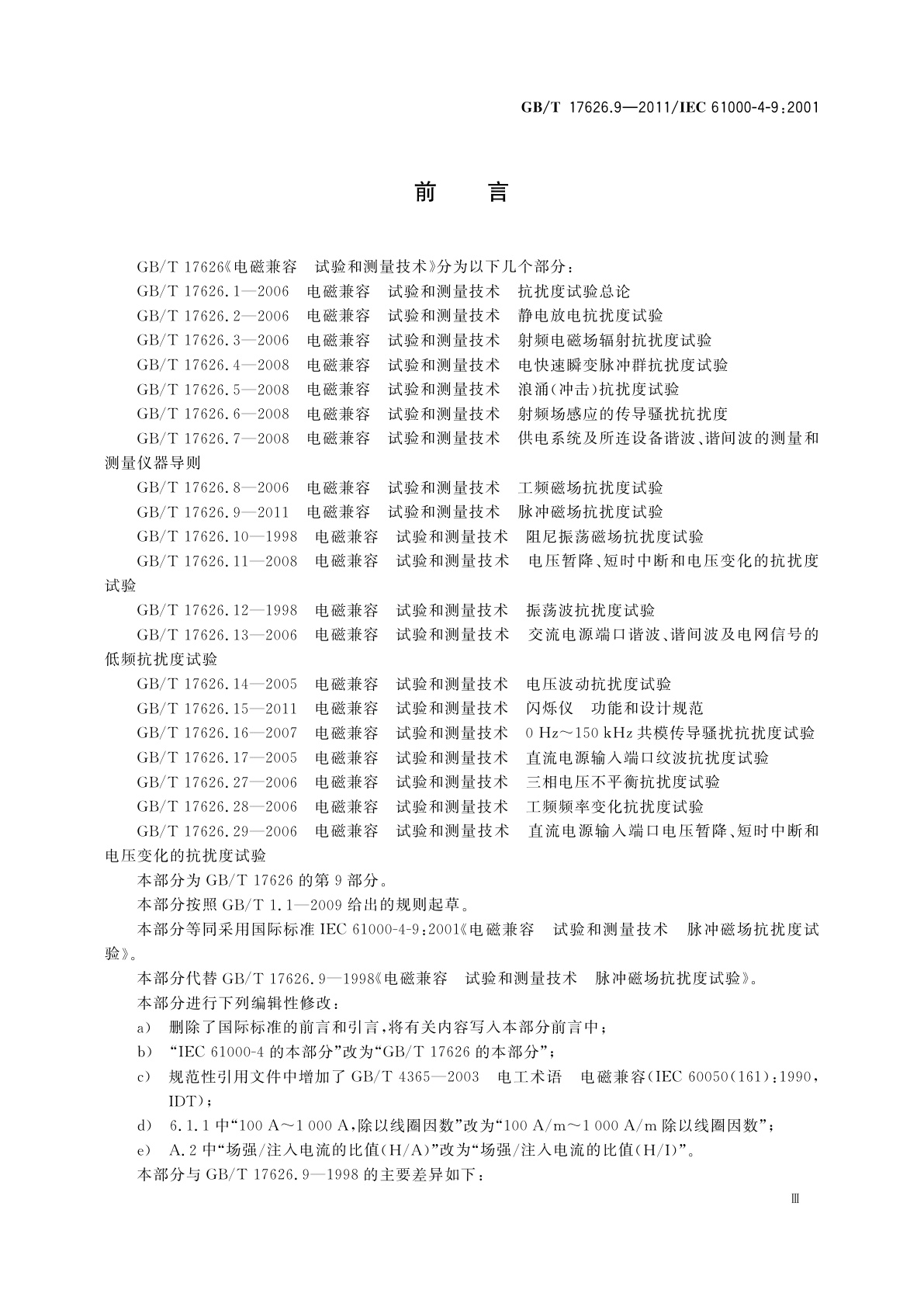 GB/T 17626.9-2011 电磁兼容　试验和测量技术　脉冲磁场抗扰度试验