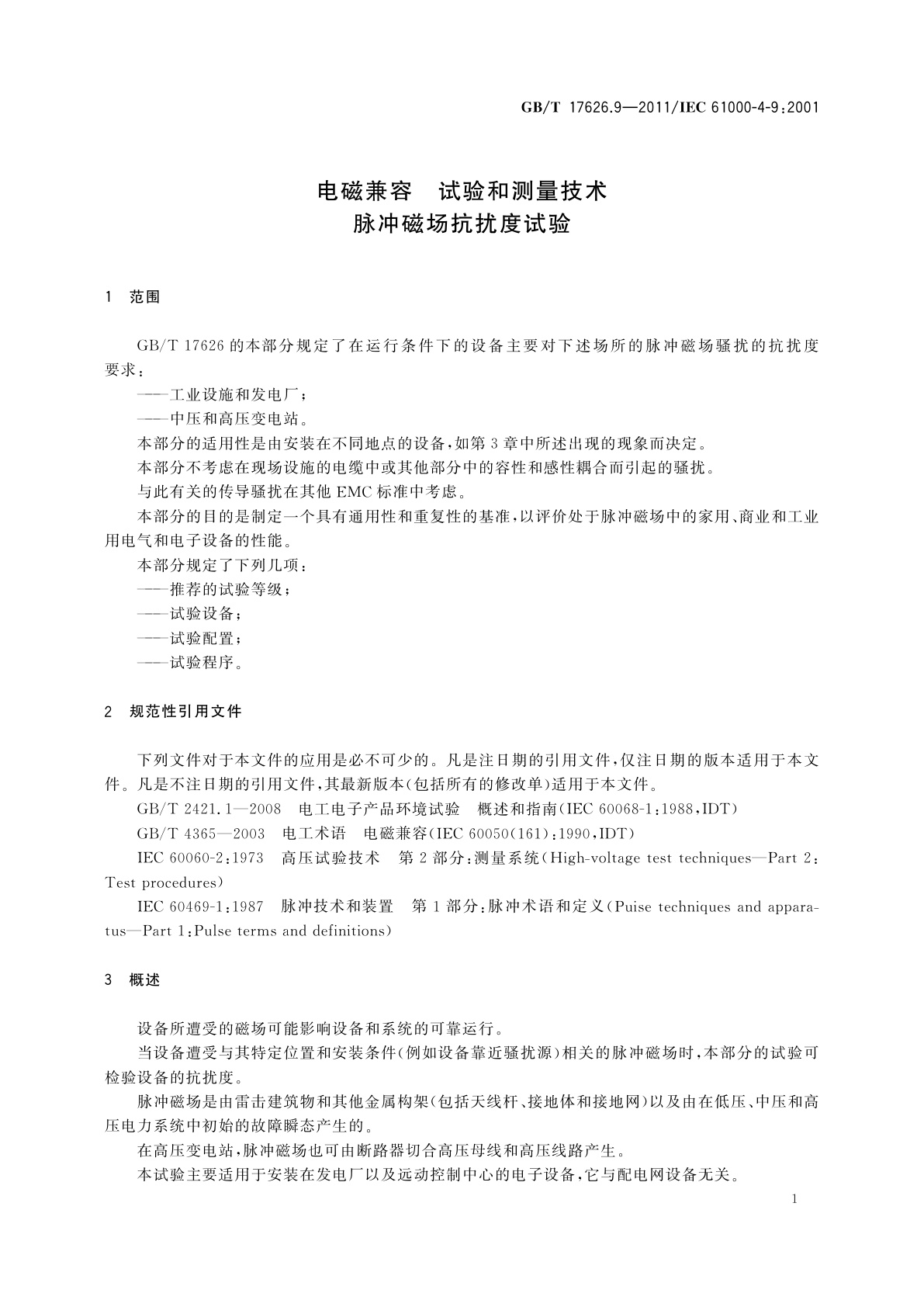 GB/T 17626.9-2011 电磁兼容　试验和测量技术　脉冲磁场抗扰度试验