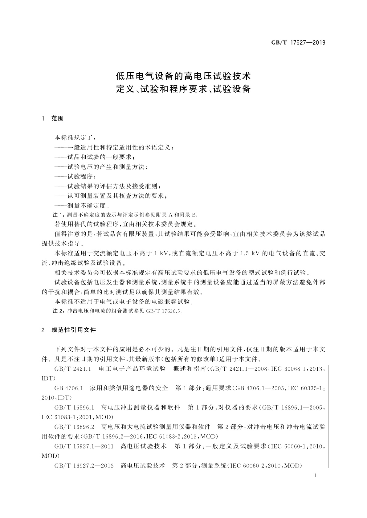 GB/T 17627-2019 低压电气设备的高电压试验技术　定义、试验和程序要求、试验设备