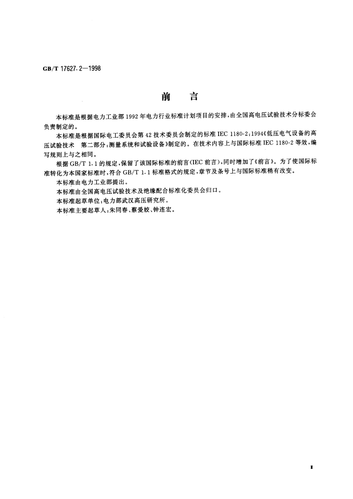 GB/T 17627.2-1998 低压电气设备的高电压试验技术　第二部分：测量系统和试验设备