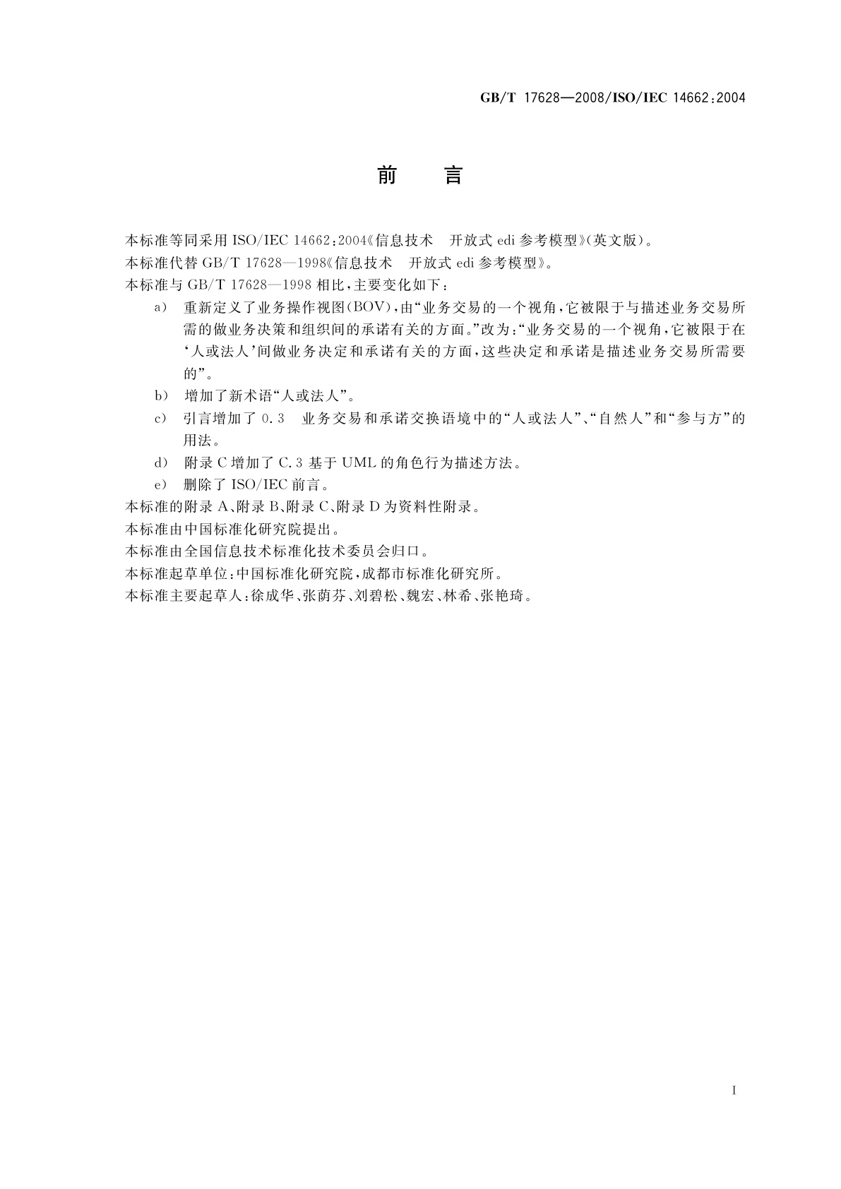 GB/T 17628-2008 信息技术　开放式edi参考模型