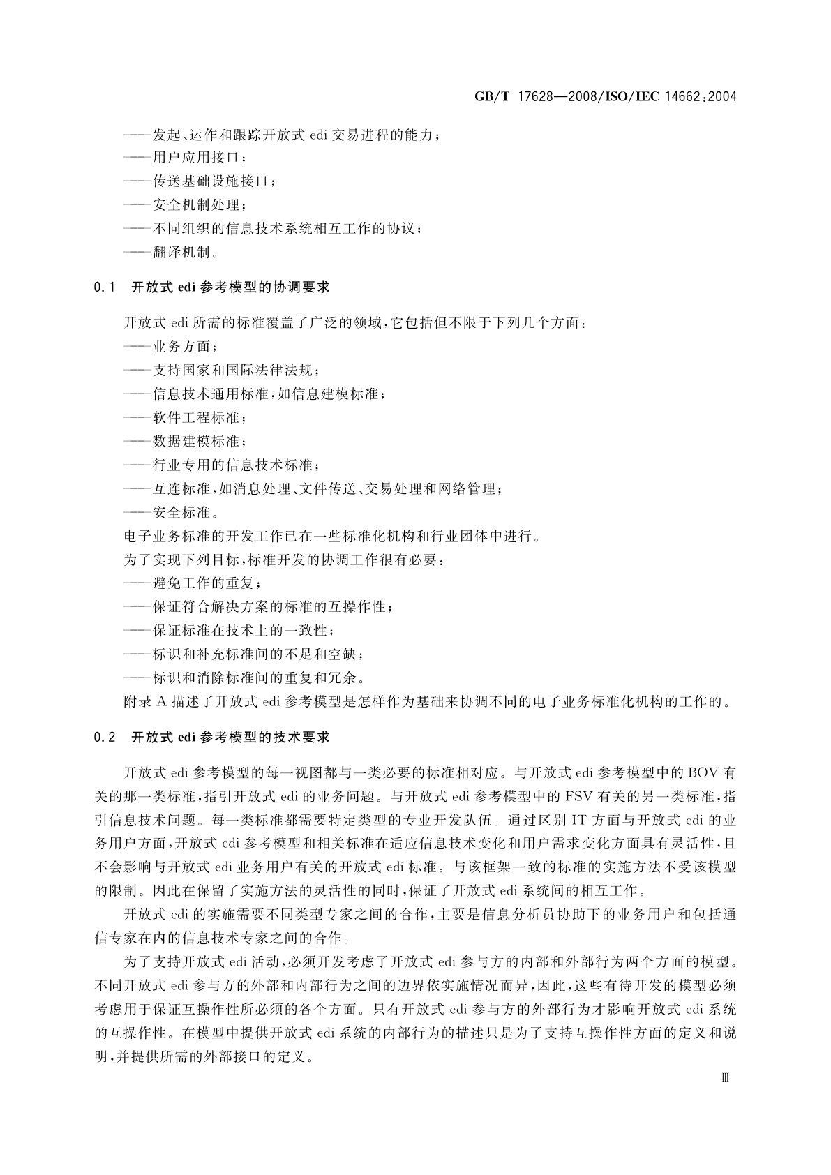 GB/T 17628-2008 信息技术　开放式edi参考模型