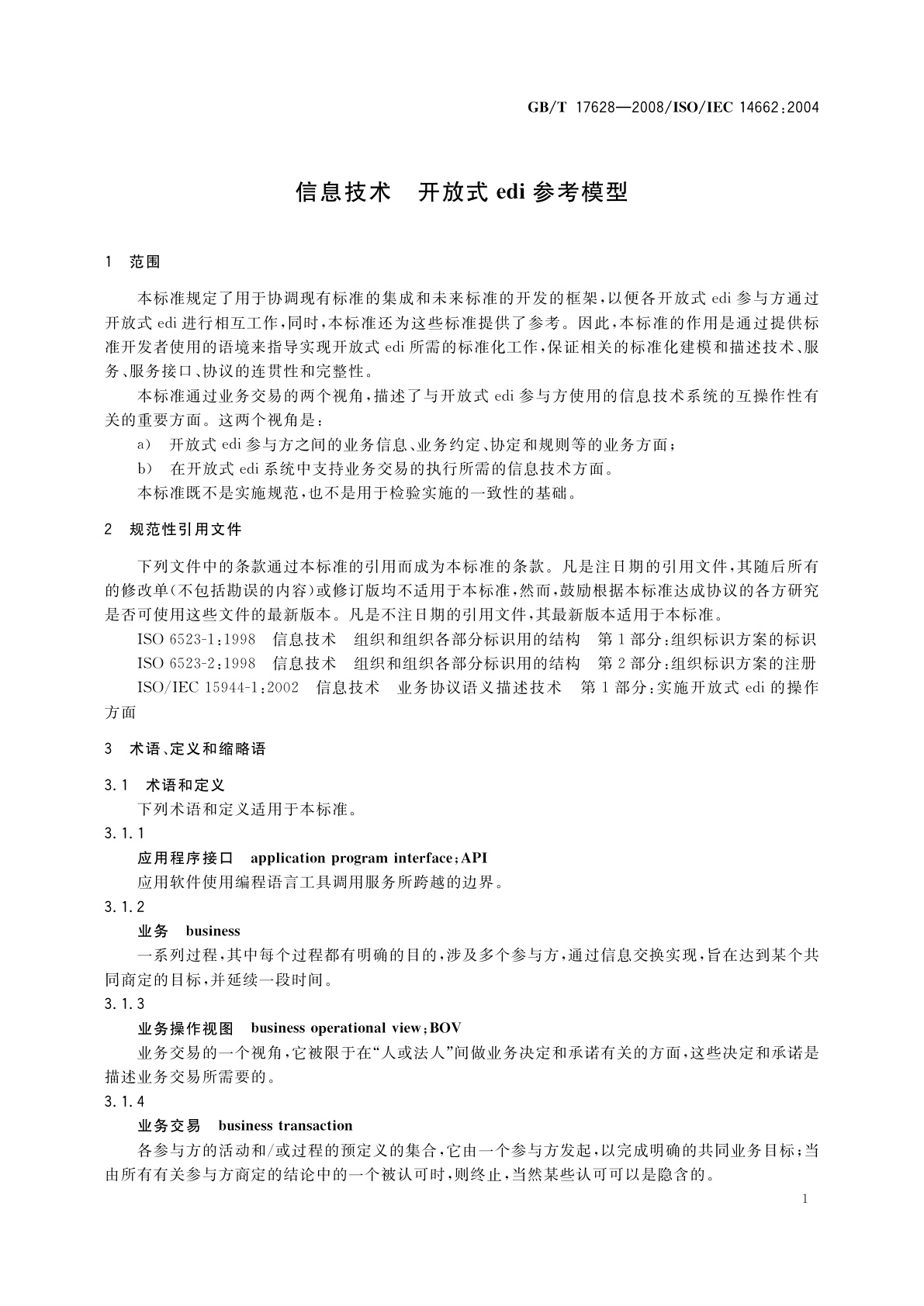 GB/T 17628-2008 信息技术　开放式edi参考模型