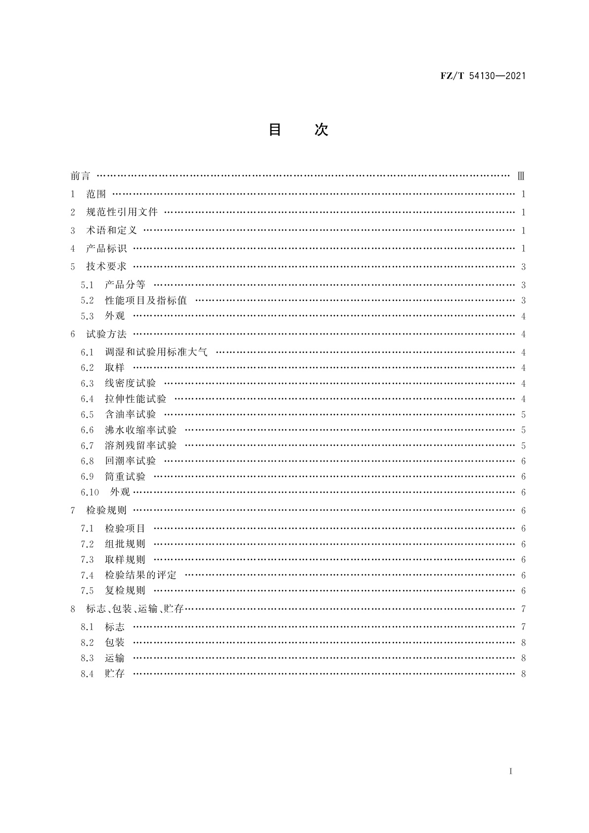 FZ/T 54130-2021 聚丙烯腈基碳纤维大丝束原丝