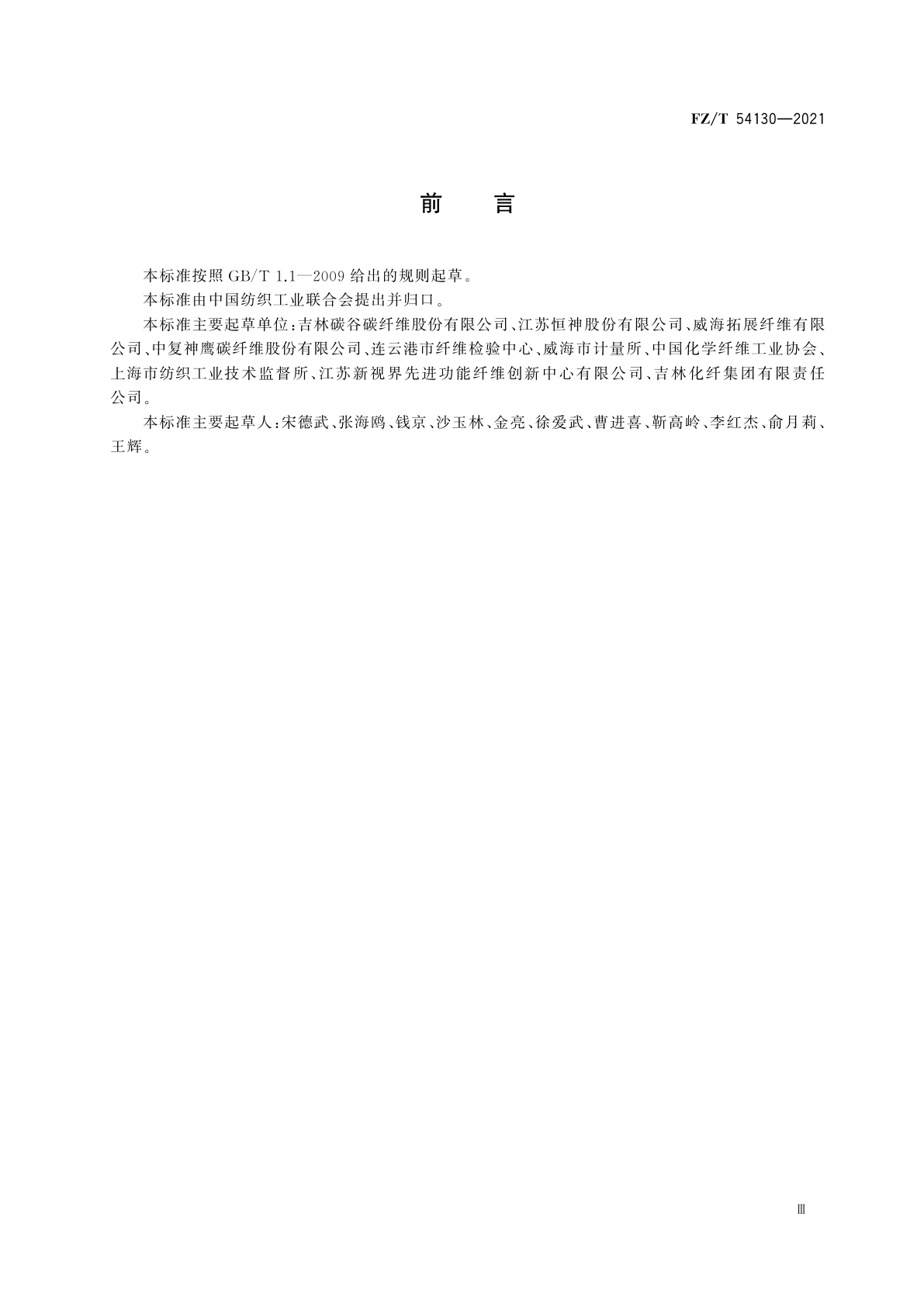 FZ/T 54130-2021 聚丙烯腈基碳纤维大丝束原丝