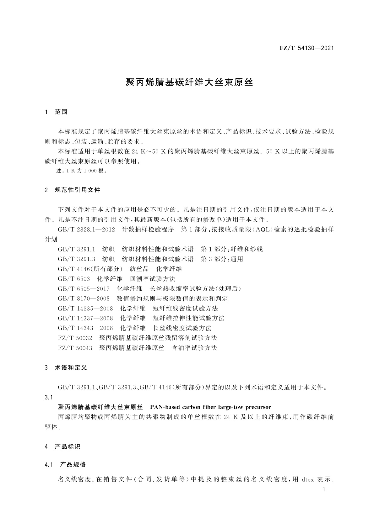FZ/T 54130-2021 聚丙烯腈基碳纤维大丝束原丝