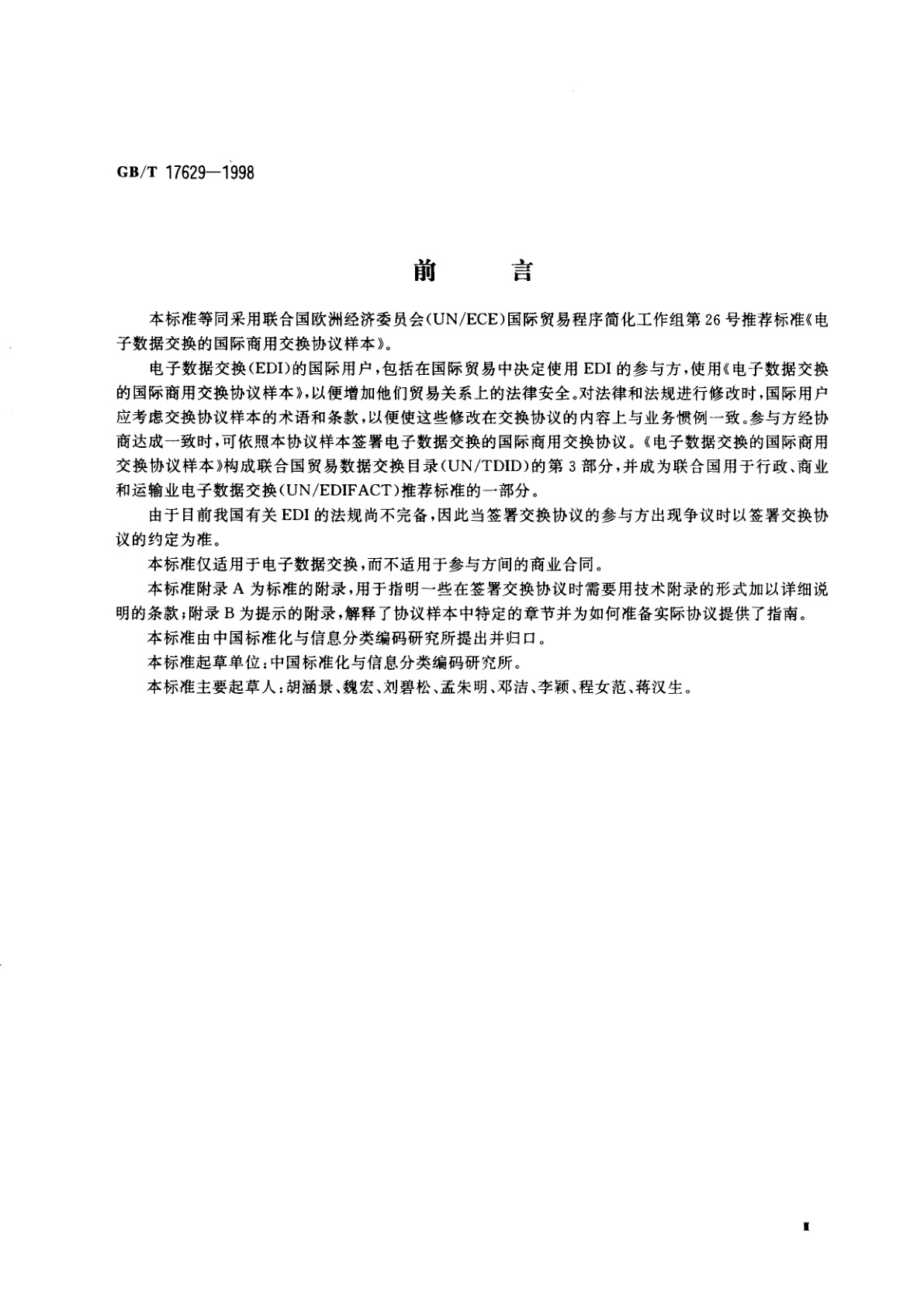 GB/T 17629-1998 电子数据交换的国际商用交换协议样本