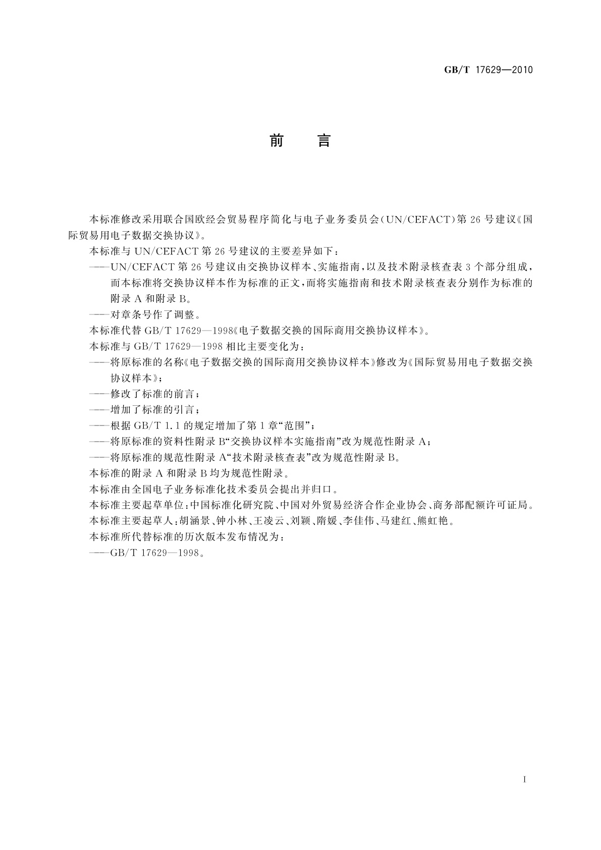 GB/T 17629-2010 国际贸易用电子数据交换协议样本