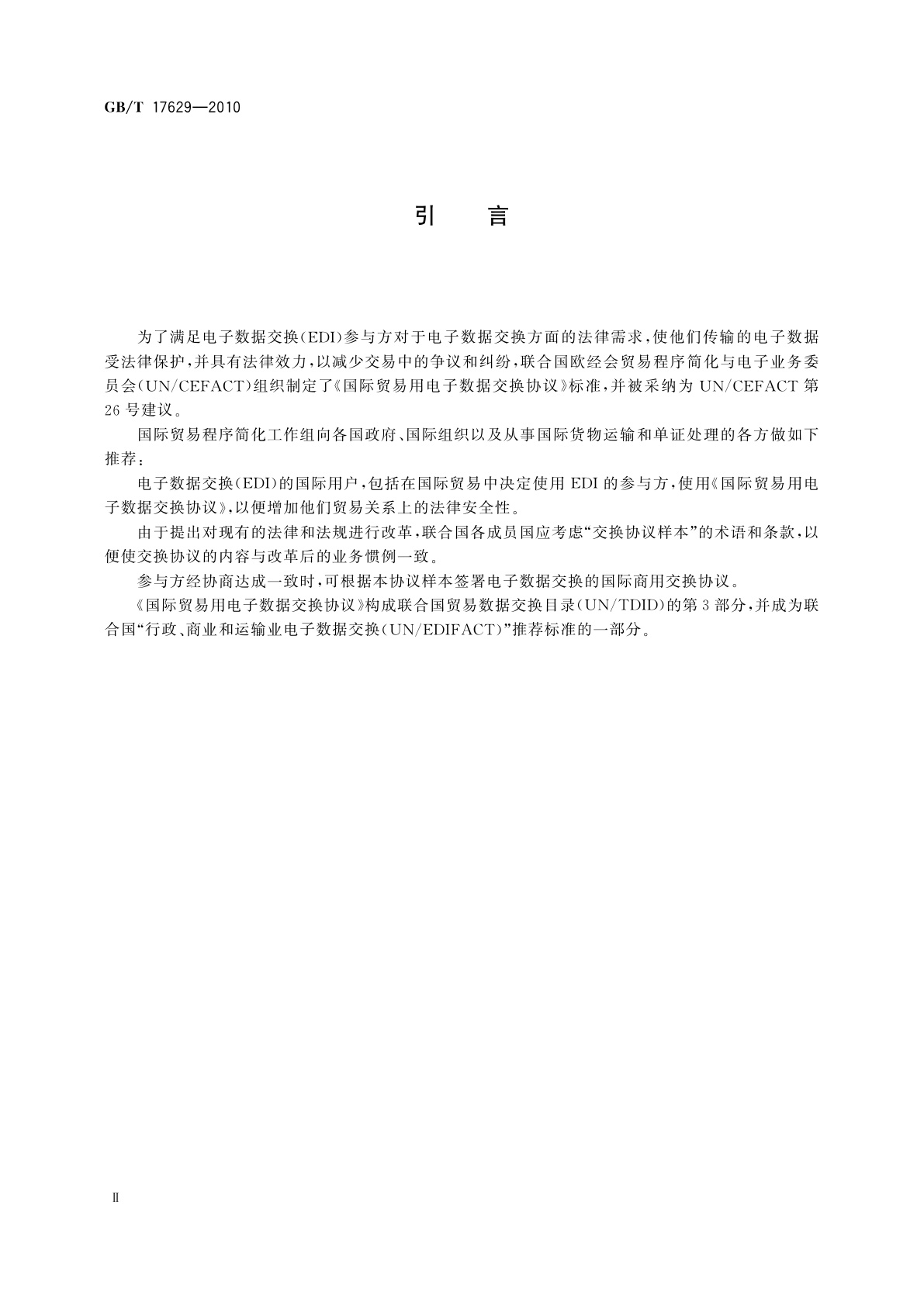 GB/T 17629-2010 国际贸易用电子数据交换协议样本