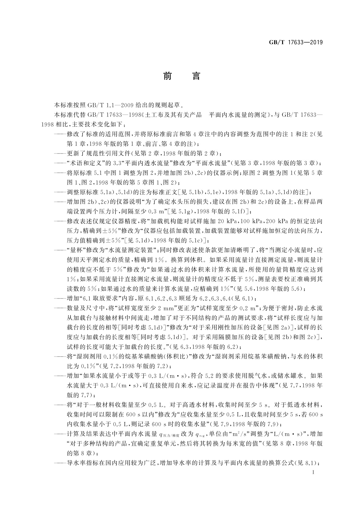 GB/T 17633-2019 土工布及其有关产品　平面内水流量的测定