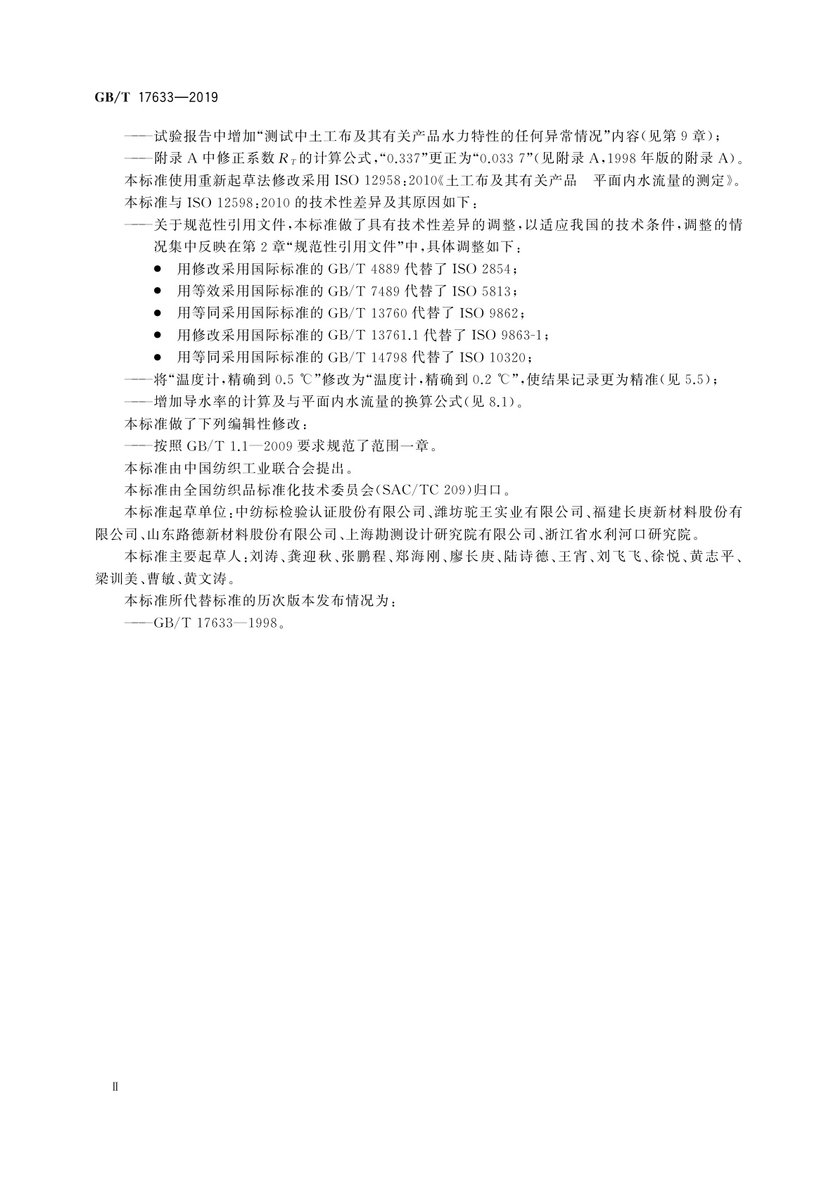 GB/T 17633-2019 土工布及其有关产品　平面内水流量的测定