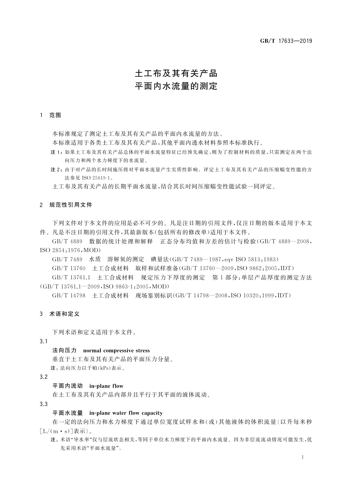 GB/T 17633-2019 土工布及其有关产品　平面内水流量的测定