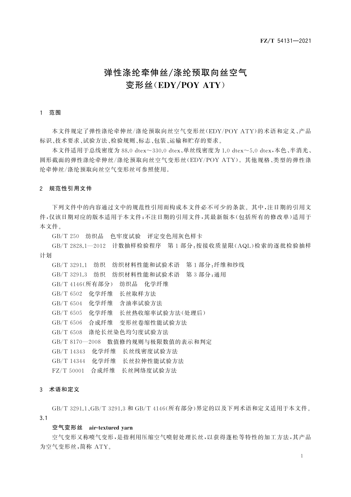 FZ/T 54131-2021 弹性涤纶牵伸丝/涤纶预取向丝空气变形丝(EDY/POY ATY)