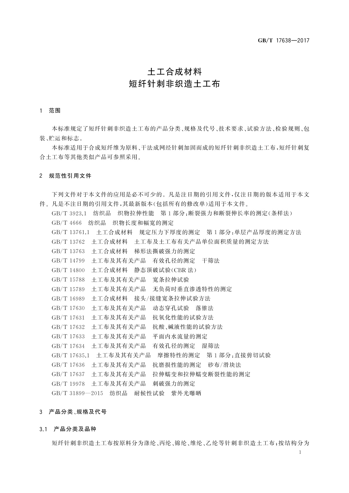 GB/T 17638-2017 土工合成材料　短纤针刺非织造土工布