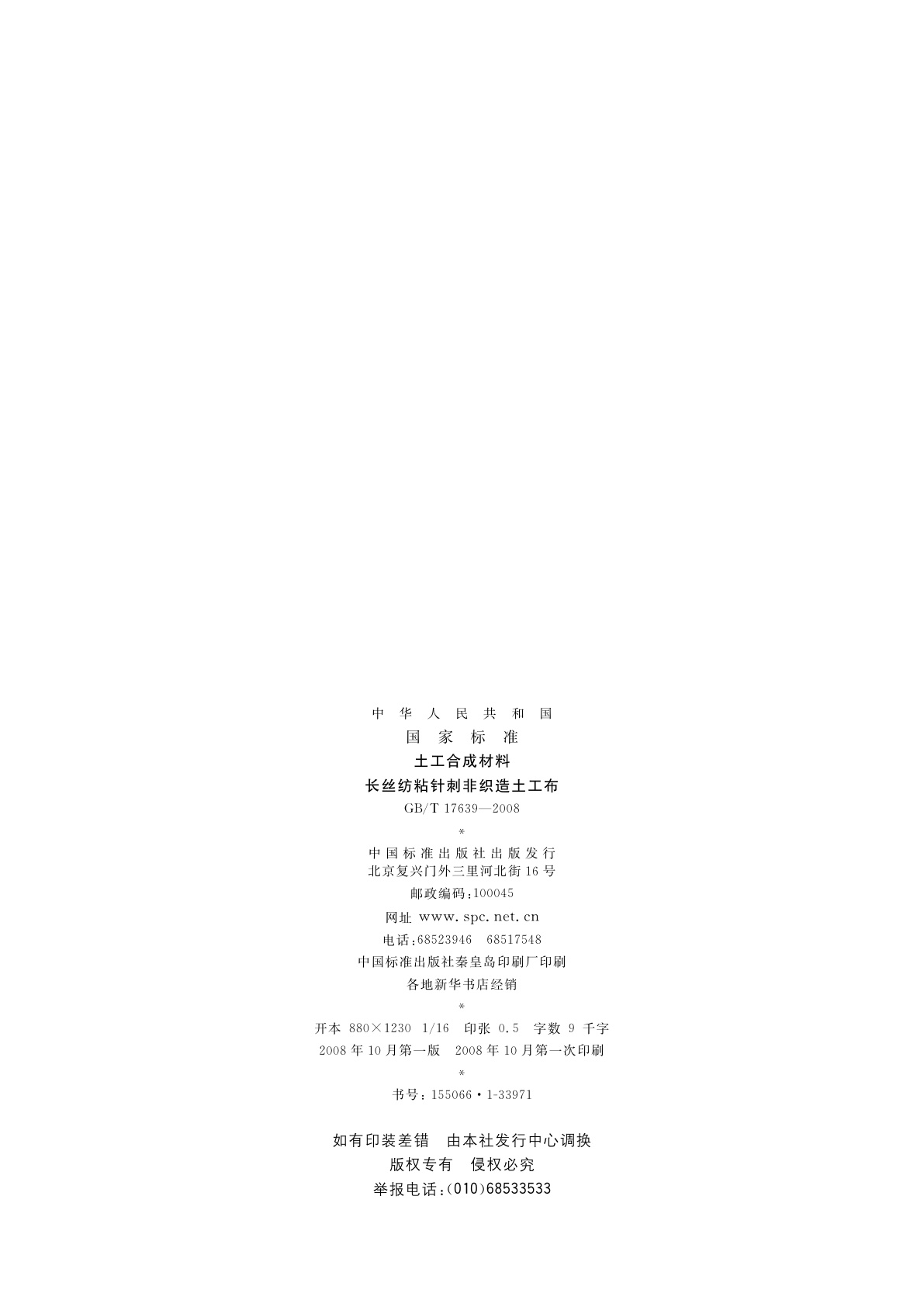 GB/T 17639-2008 土工合成材料　长丝纺粘针刺非织造土工布