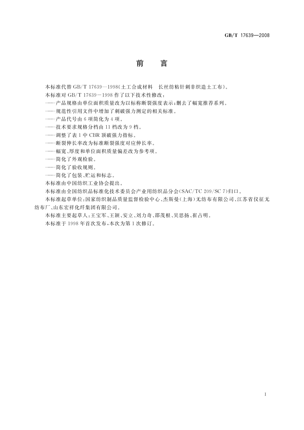 GB/T 17639-2008 土工合成材料　长丝纺粘针刺非织造土工布