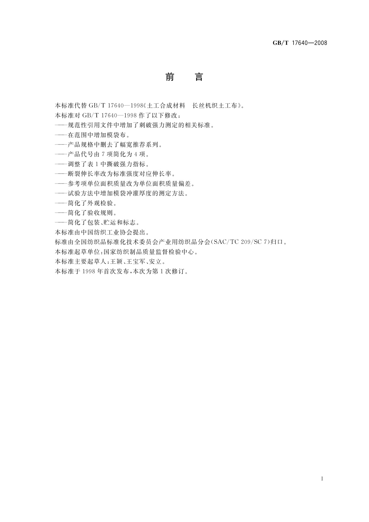 GB/T 17640-2008 土工合成材料　长丝机织土工布