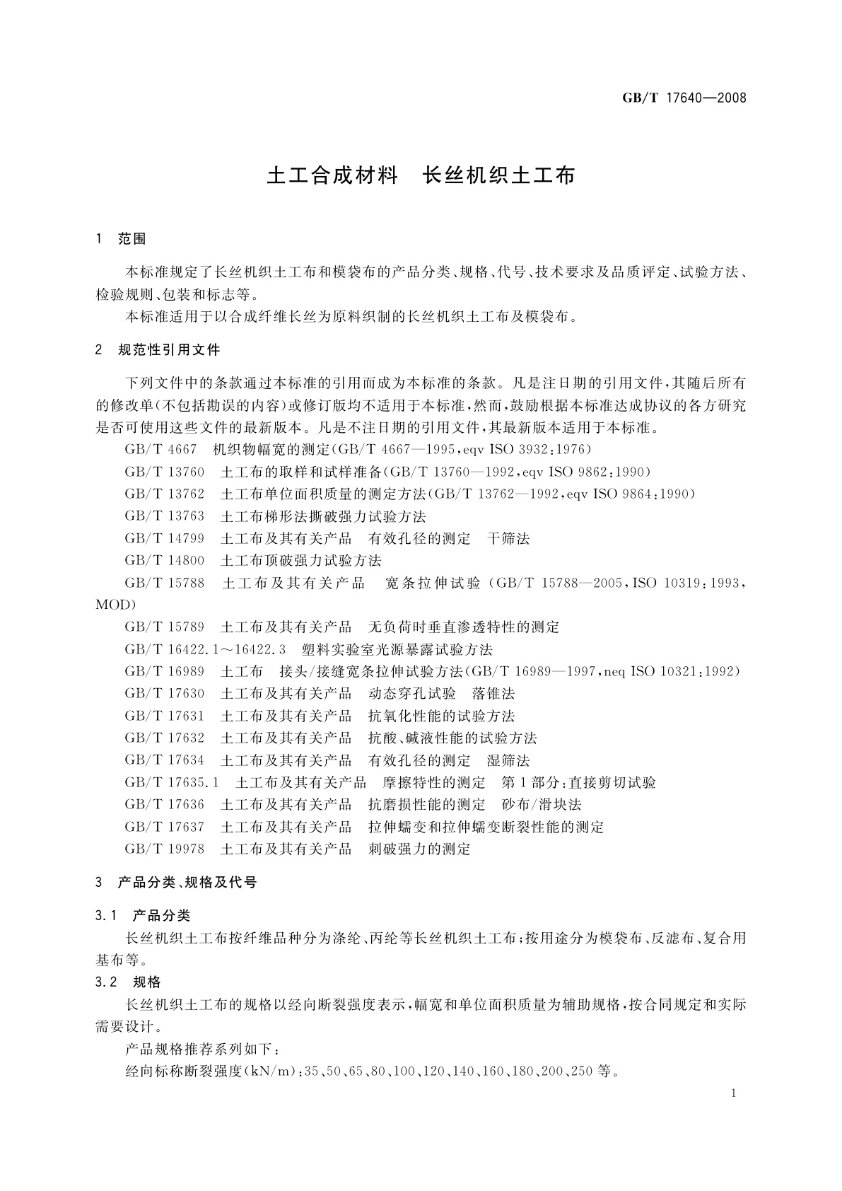 GB/T 17640-2008 土工合成材料　长丝机织土工布