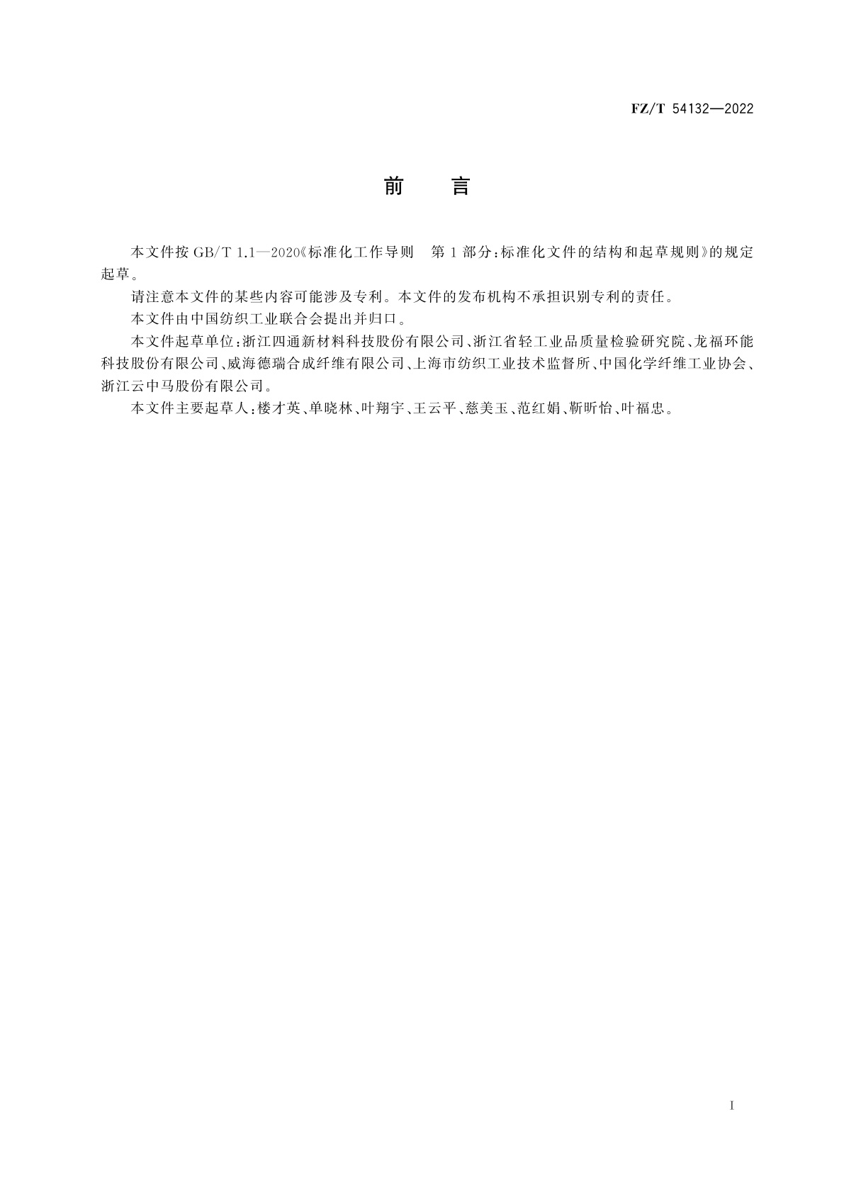 FZ/T 54132-2022 循环再利用涤纶膨体长丝(BCF)