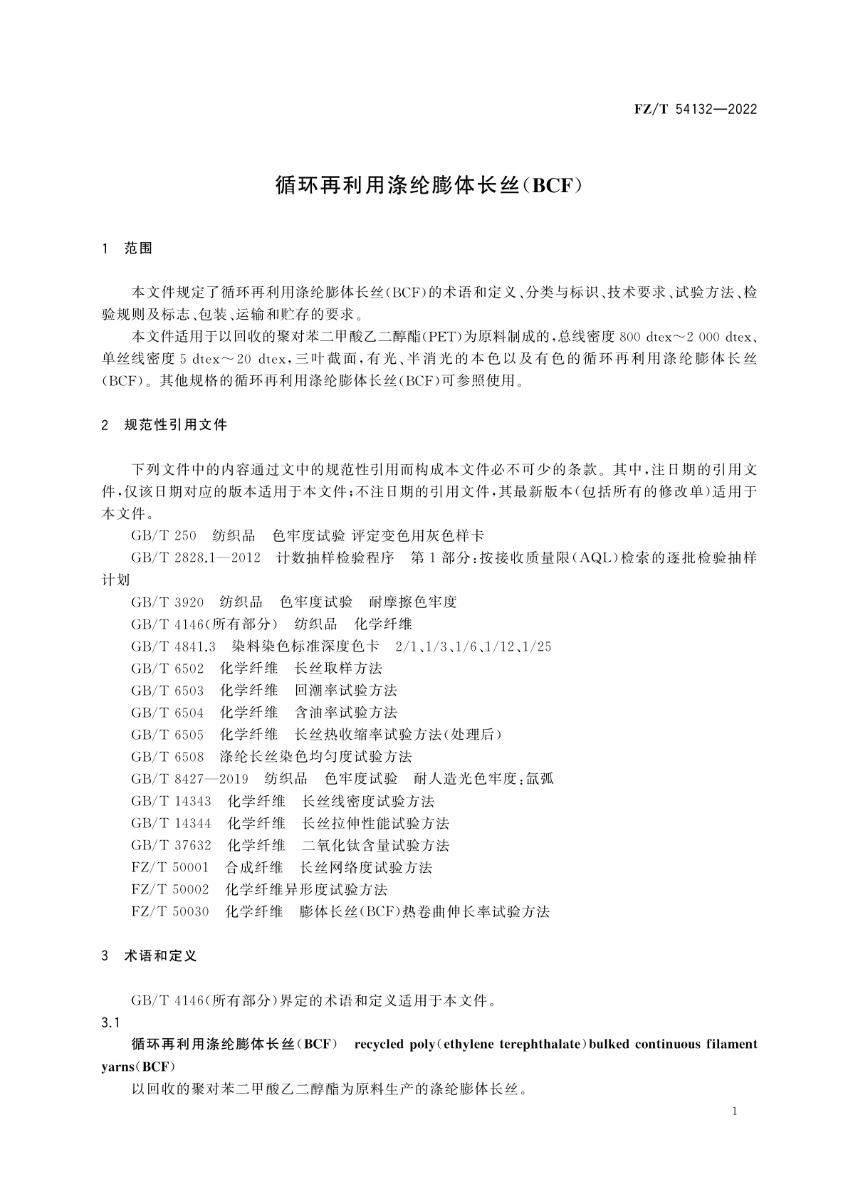FZ/T 54132-2022 循环再利用涤纶膨体长丝(BCF)