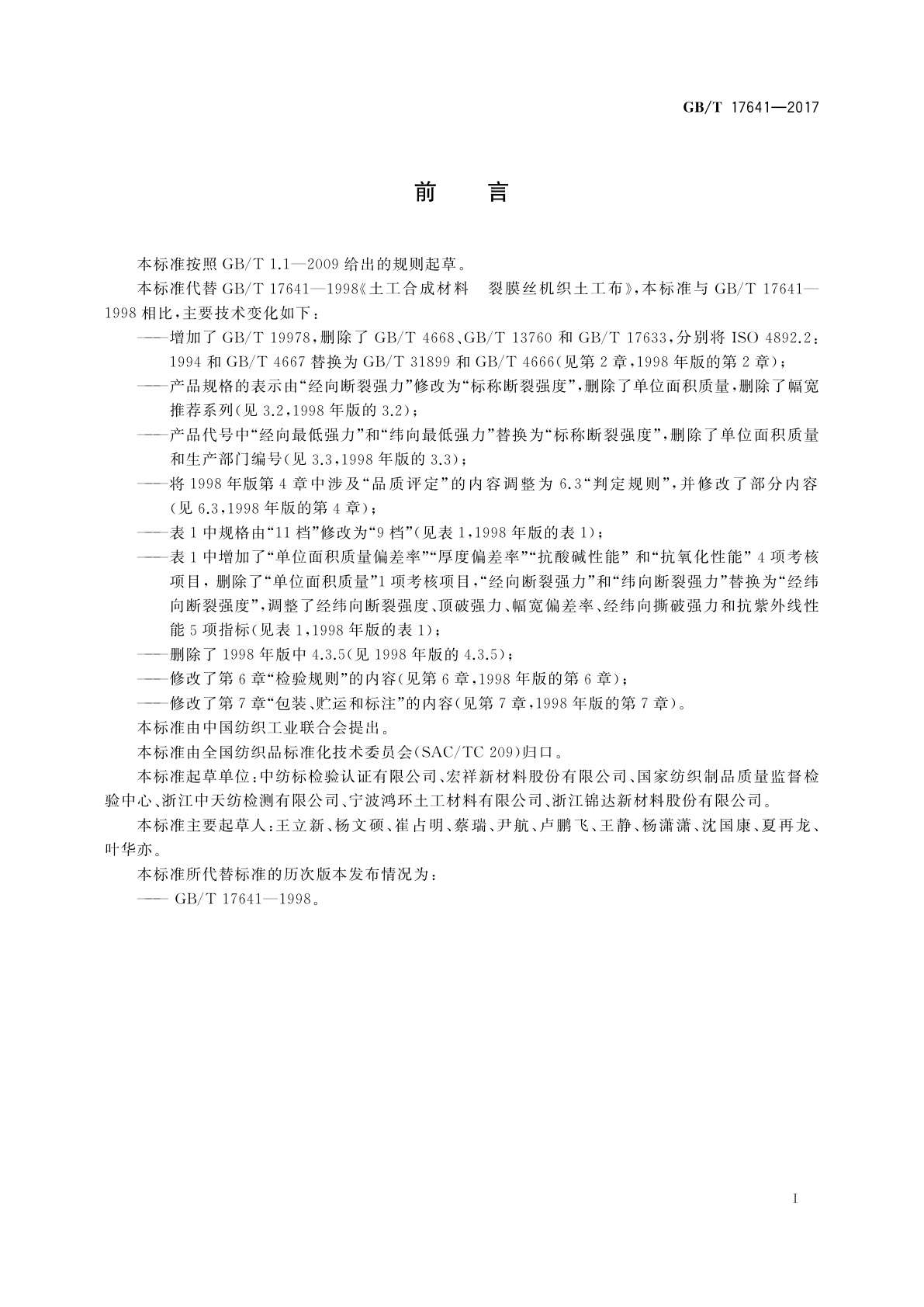 GB/T 17641-2017 土工合成材料裂膜丝机织土工布