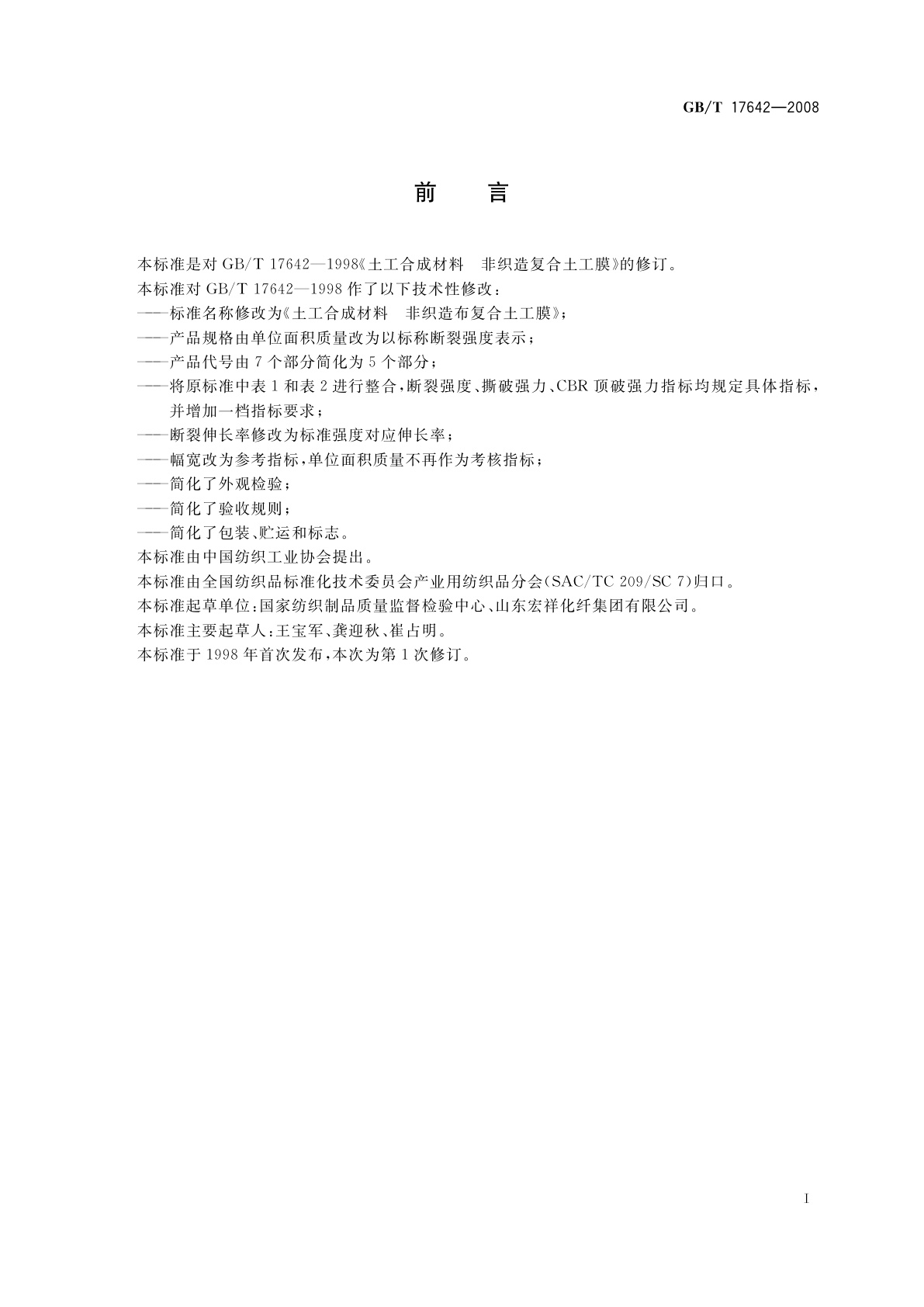 GB/T 17642-2008 土工合成材料　非织造布复合土工膜