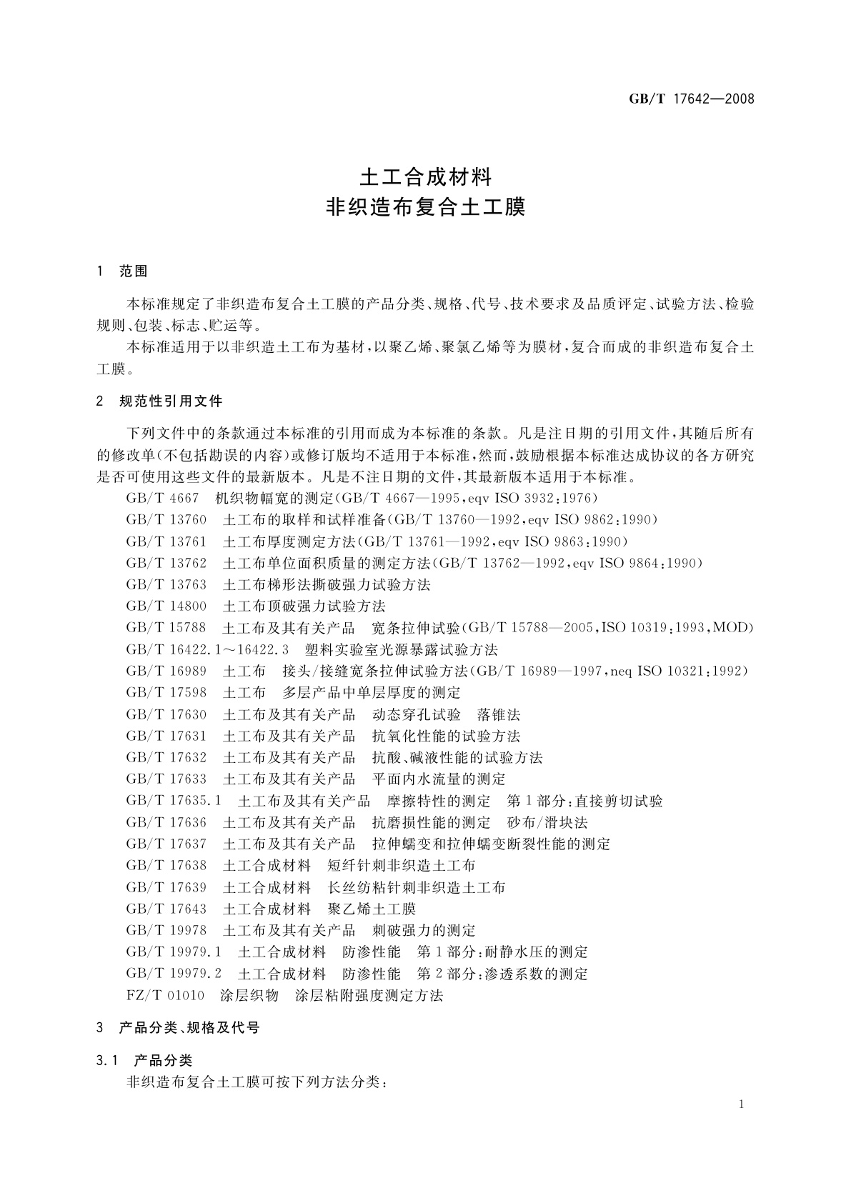 GB/T 17642-2008 土工合成材料　非织造布复合土工膜