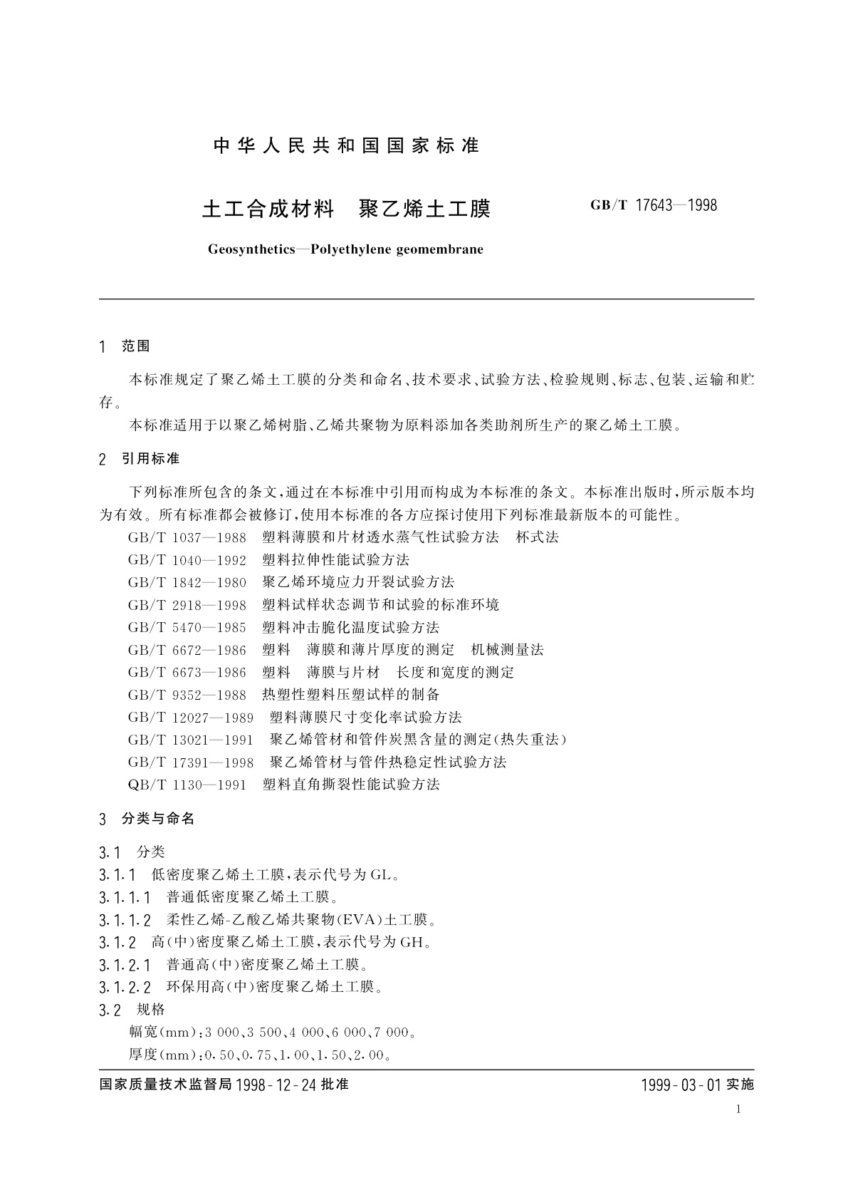 GB/T 17643-1998 土工合成材料　聚乙烯土工膜