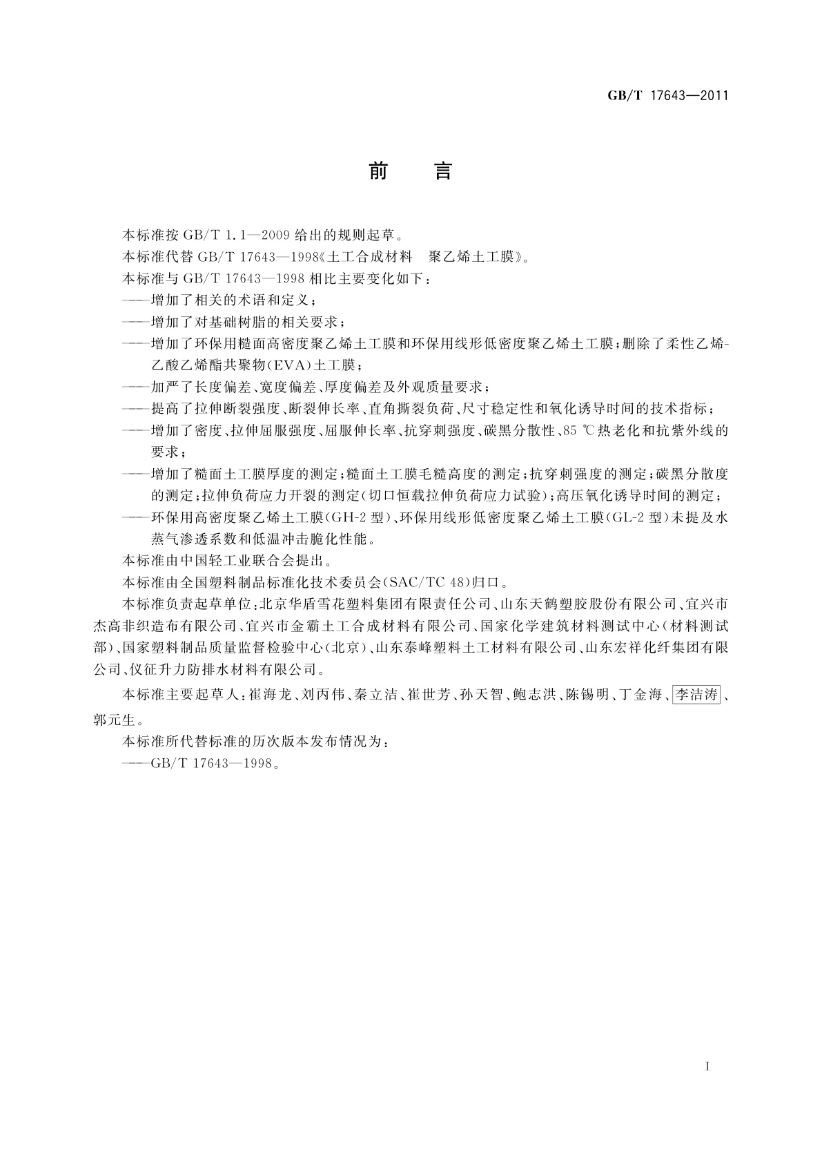 GB/T 17643-2011 土工合成材料　聚乙烯土工膜