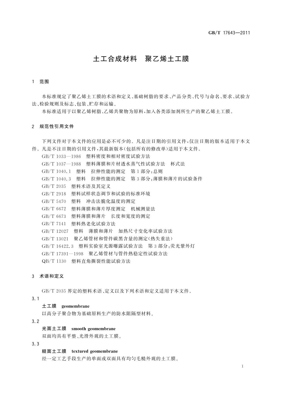 GB/T 17643-2011 土工合成材料　聚乙烯土工膜
