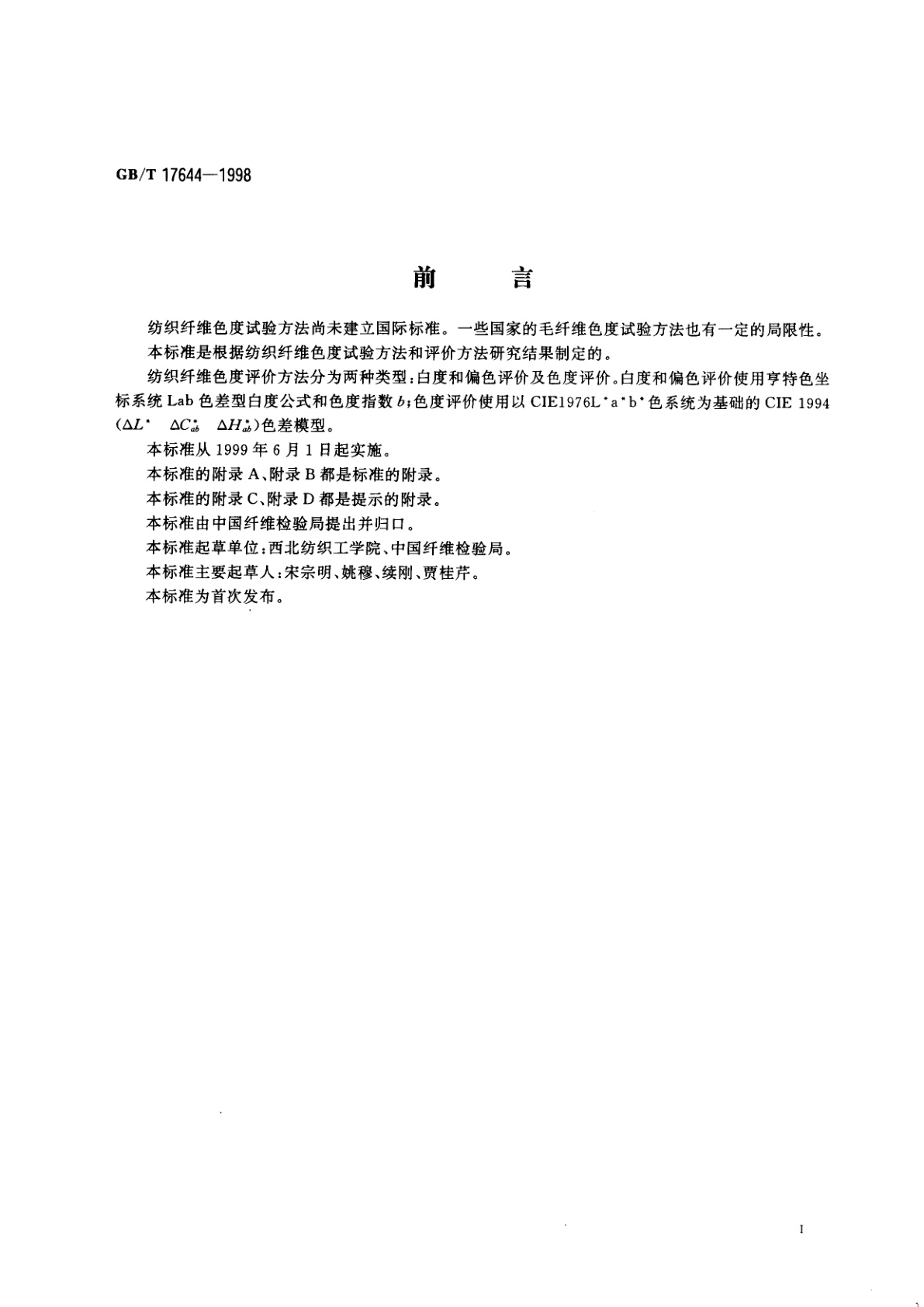 GB/T 17644-1998 纺织纤维白度色度试验方法