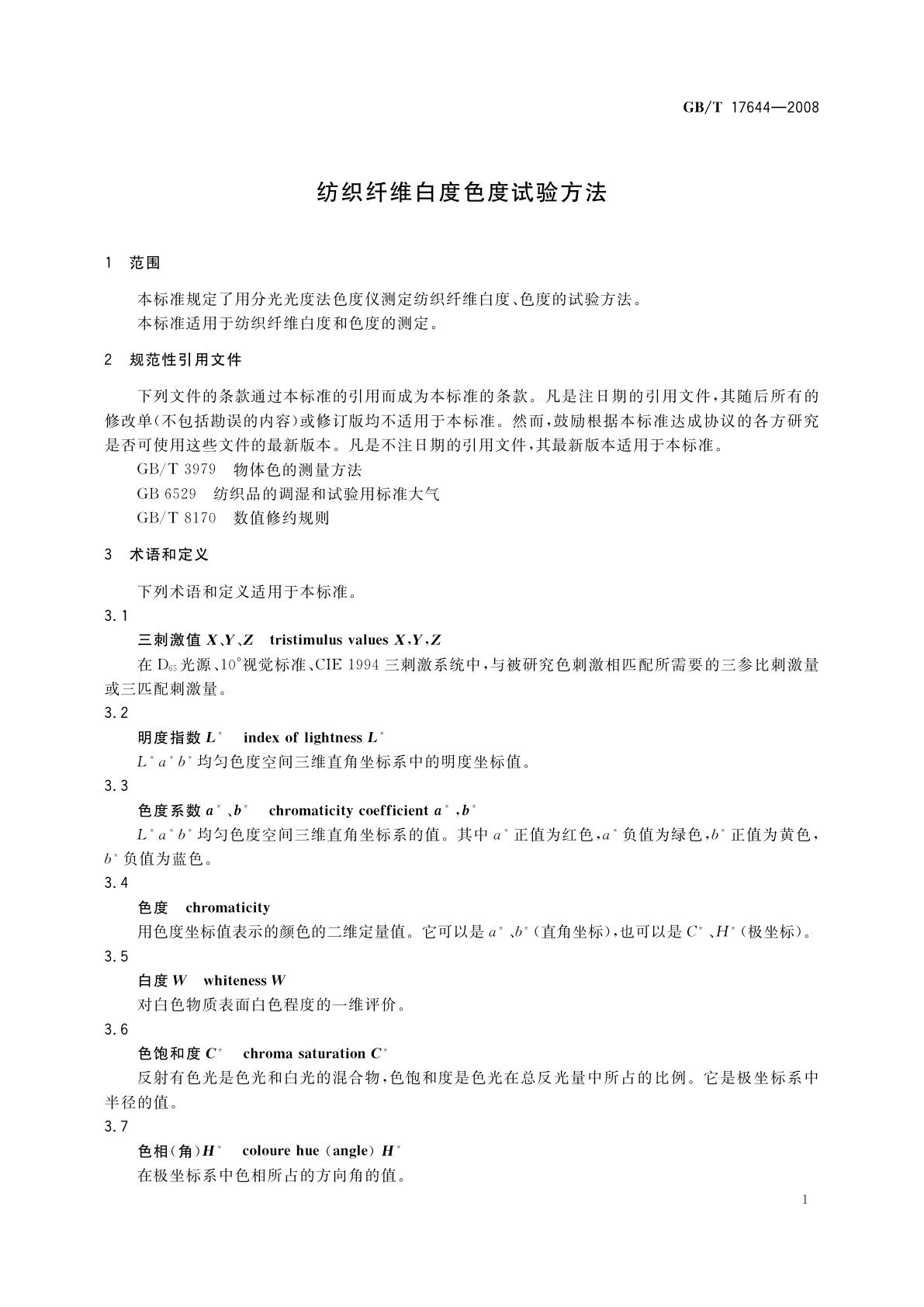 GB/T 17644-2008 纺织纤维白度色度试验方法