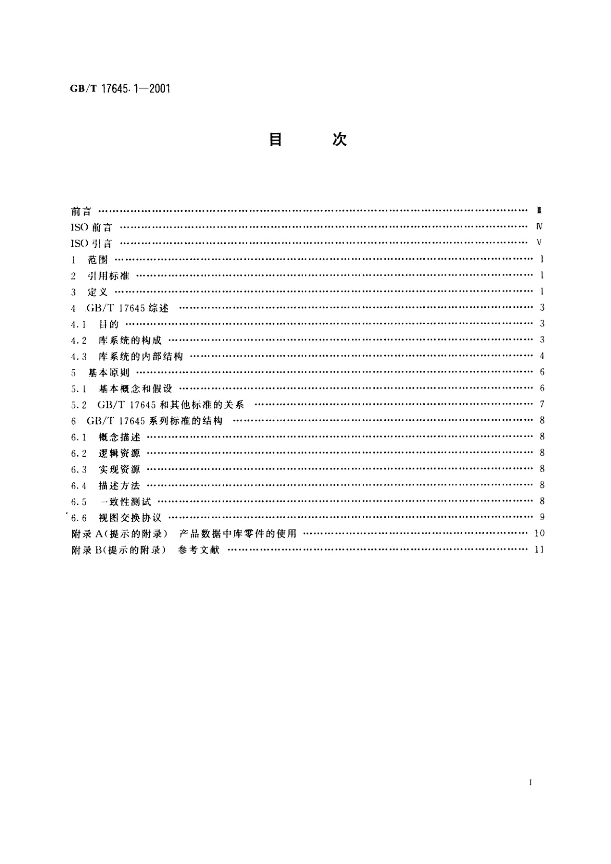 GB/T 17645.1-2001 工业自动化系统与集成　零件库　第1部分：综述与基本原理