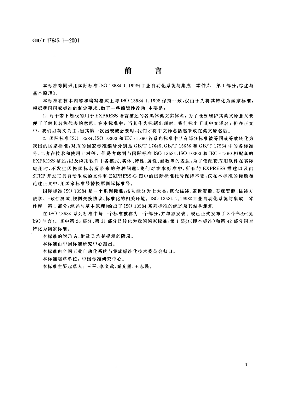 GB/T 17645.1-2001 工业自动化系统与集成　零件库　第1部分：综述与基本原理