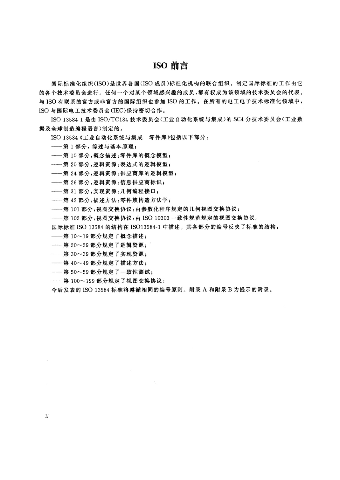 GB/T 17645.1-2001 工业自动化系统与集成　零件库　第1部分：综述与基本原理