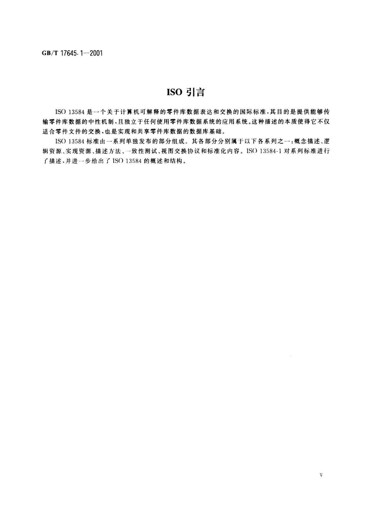 GB/T 17645.1-2001 工业自动化系统与集成　零件库　第1部分：综述与基本原理
