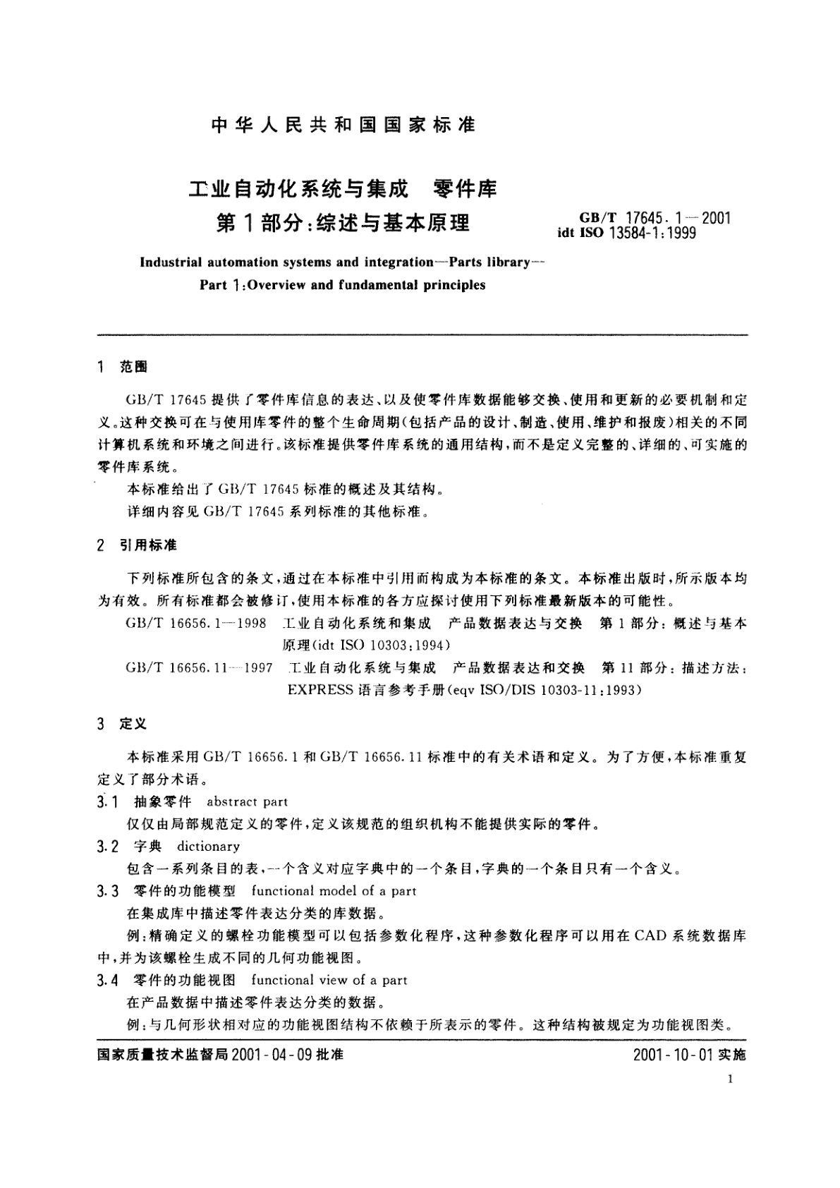 GB/T 17645.1-2001 工业自动化系统与集成　零件库　第1部分：综述与基本原理